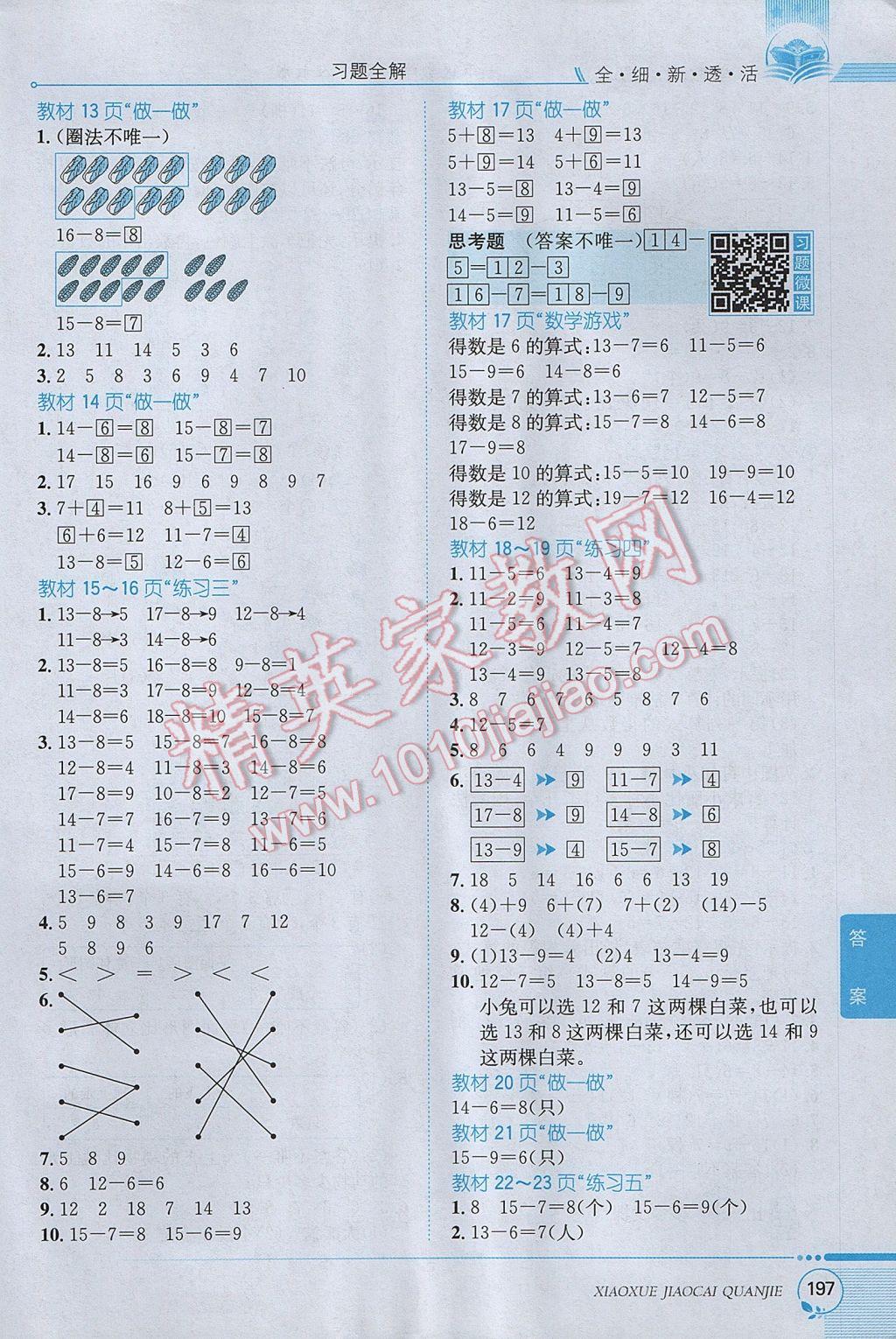 2017年小學教材全解一年級數(shù)學下冊人教版 參考答案第15頁