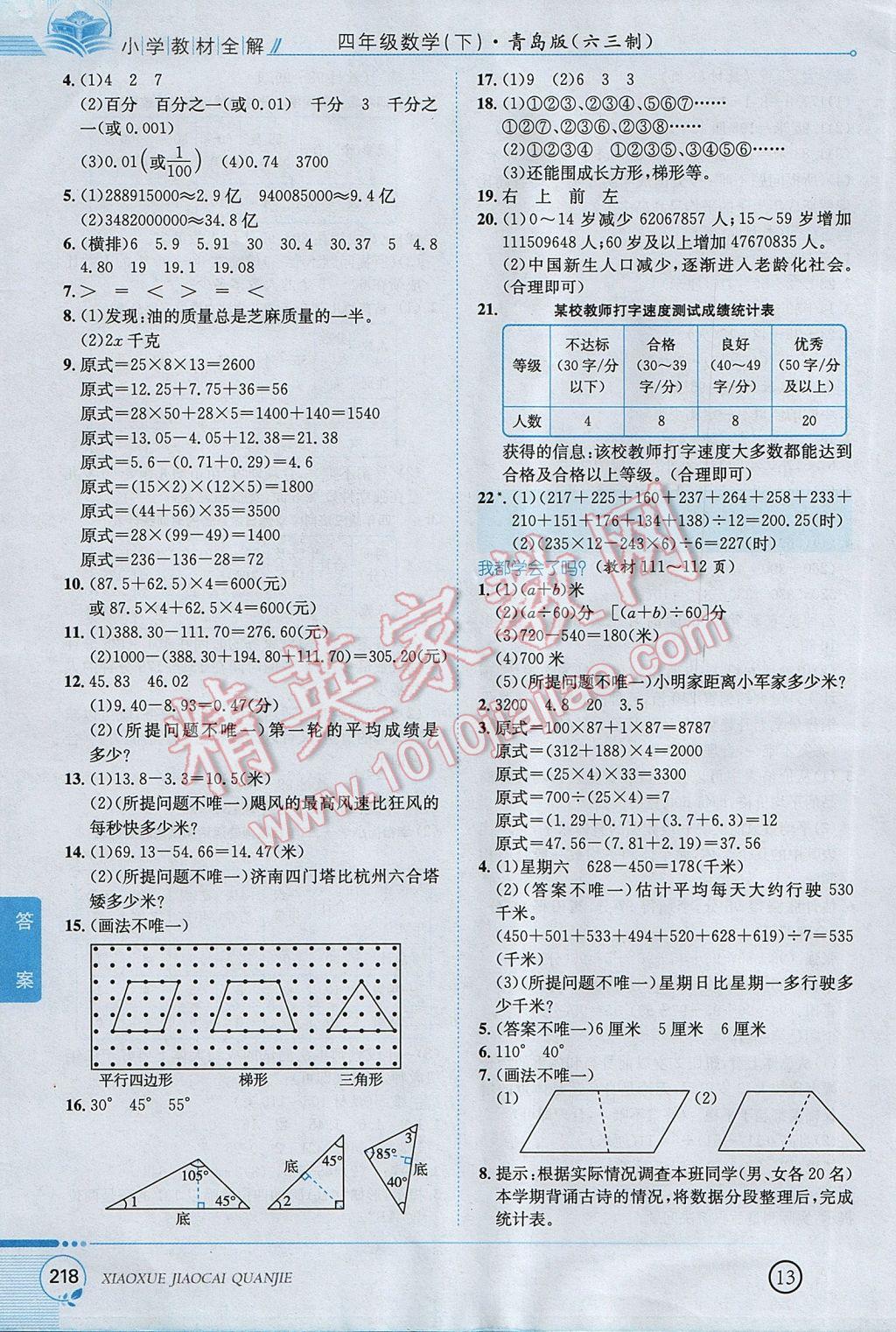 2017年小学教材全解四年级数学下册青岛版六三制 参考答案第24页