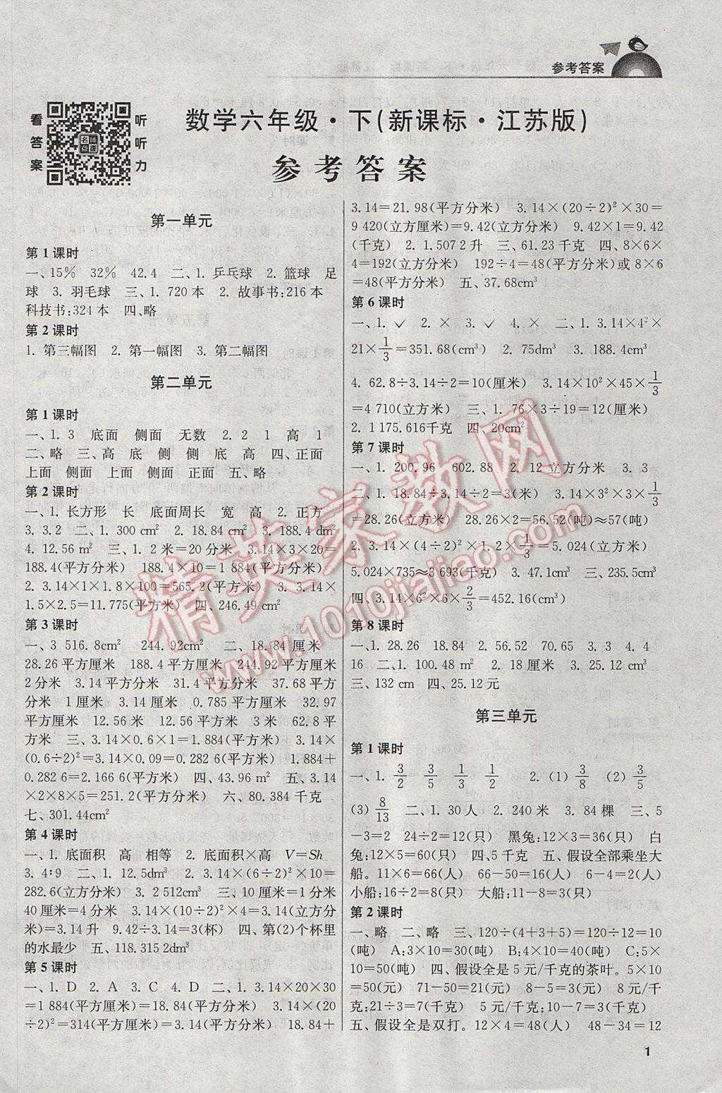 2017年新编金3练六年级数学下册江苏版 参考答案第1页