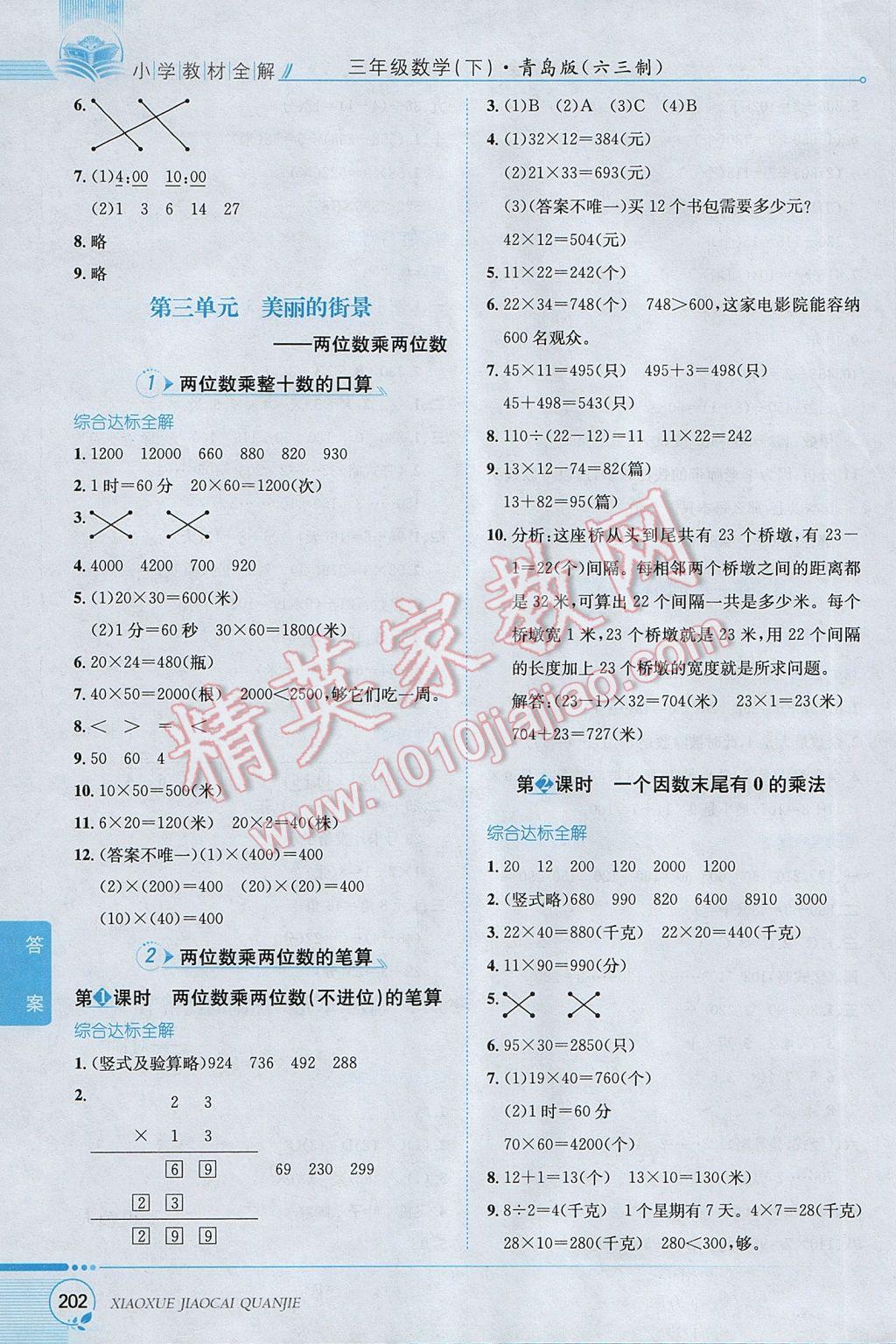 2017年小學(xué)教材全解三年級數(shù)學(xué)下冊青島版六三制 參考答案第3頁