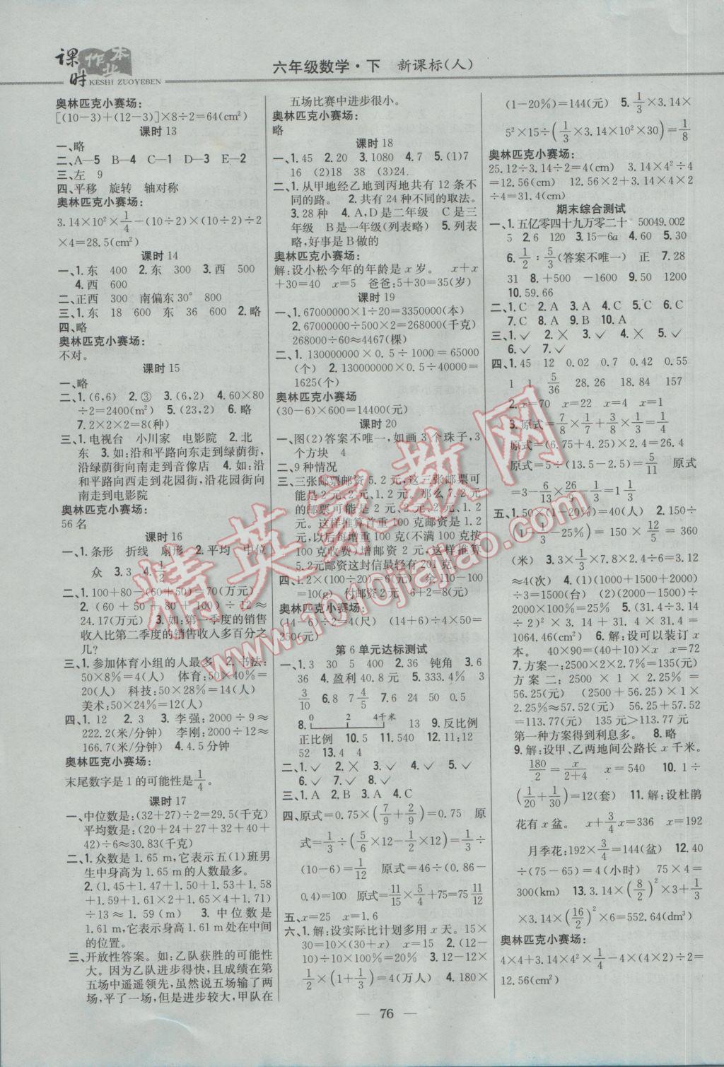 2017年課時(shí)作業(yè)本六年級數(shù)學(xué)下冊人教版 參考答案第6頁