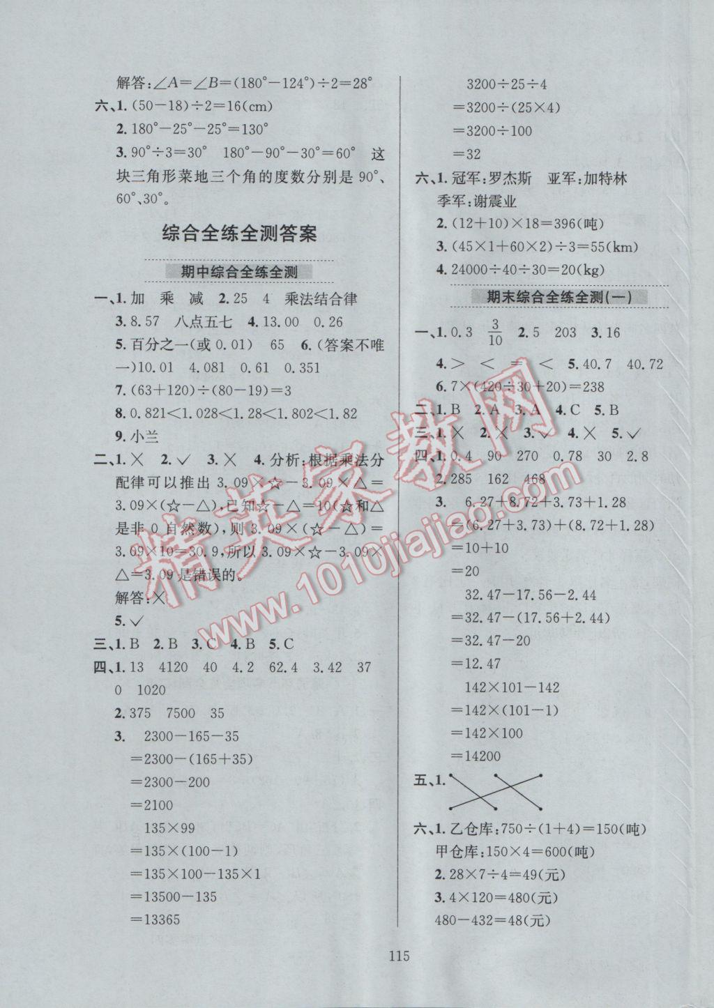 2017年小學(xué)教材全練四年級(jí)數(shù)學(xué)下冊(cè)人教版 參考答案第19頁(yè)