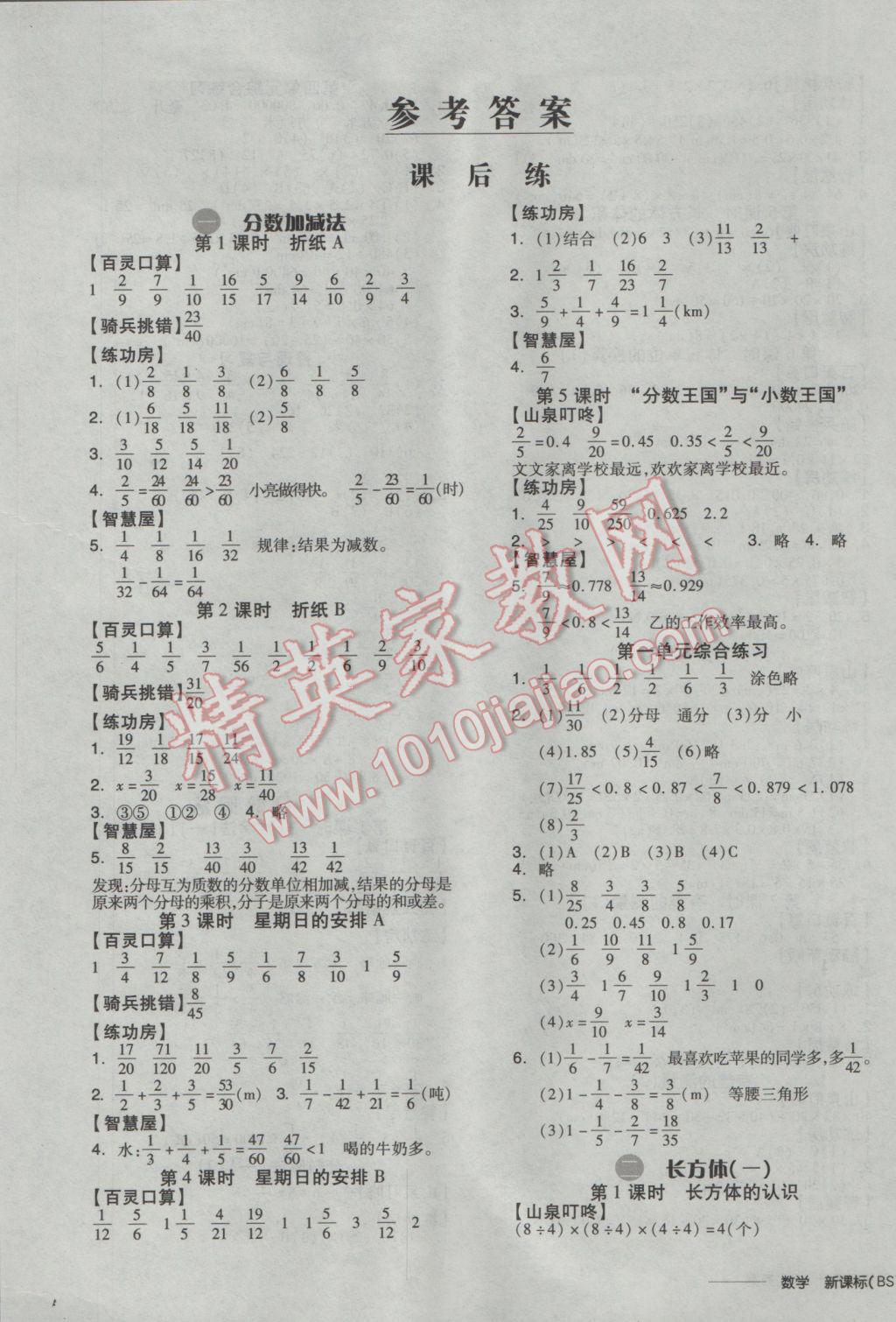 2017年全品學練考五年級數(shù)學下冊北師大版 參考答案第1頁