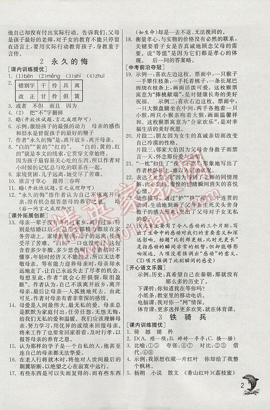 2017年實驗班提優(yōu)訓(xùn)練八年級語文下冊語文版 參考答案第2頁