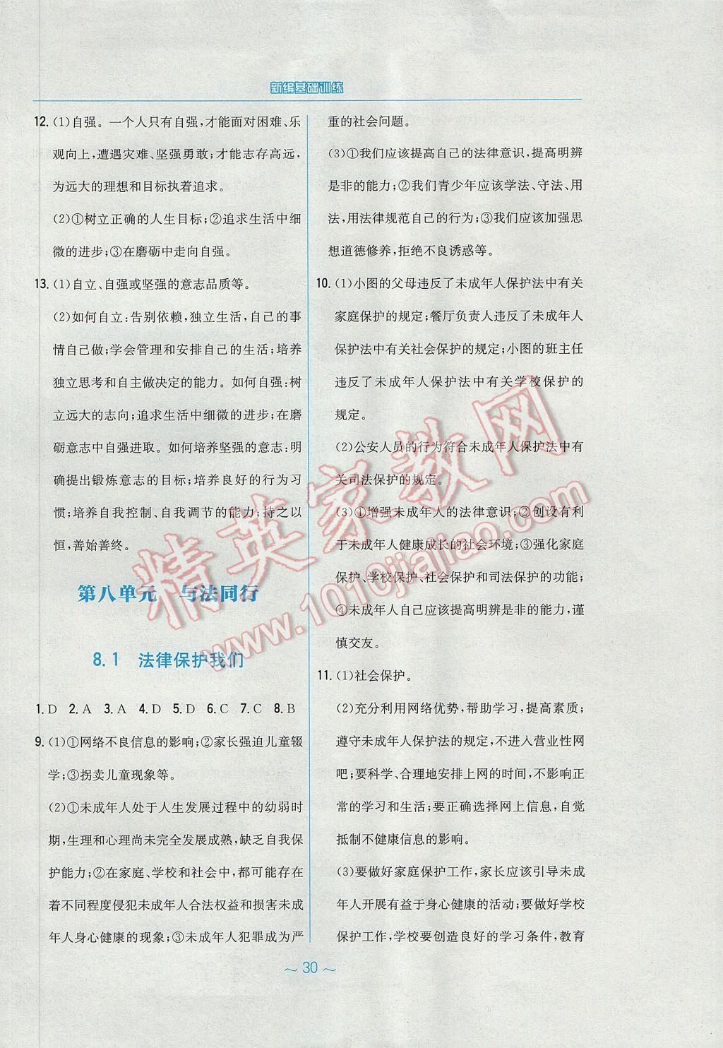 2017年新编基础训练七年级道德与法治下册粤教版安徽教育出版社 参考答案第6页