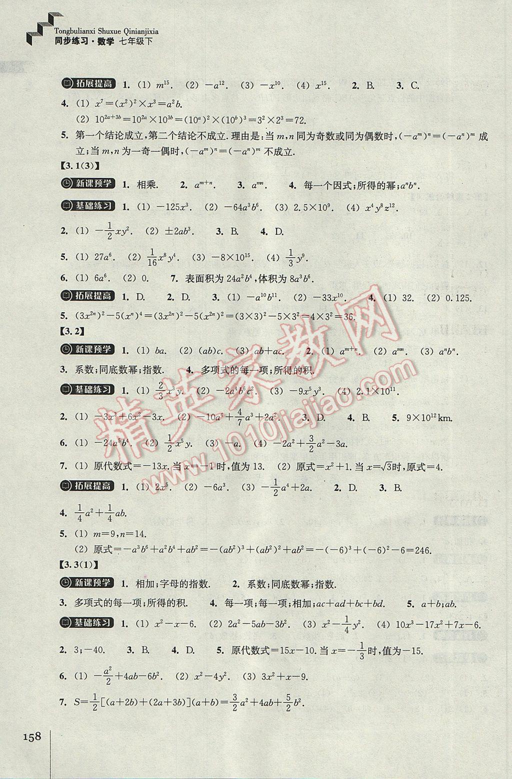 2017年同步练习七年级数学下册浙教版浙江教育出版社 参考答案第10页