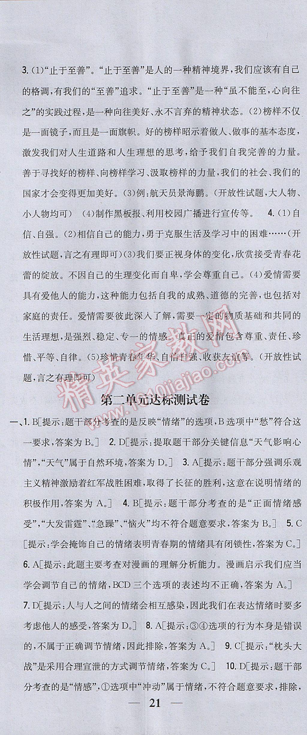 2017年全科王同步课时练习七年级道德与法治下册人教版 参考答案第26页