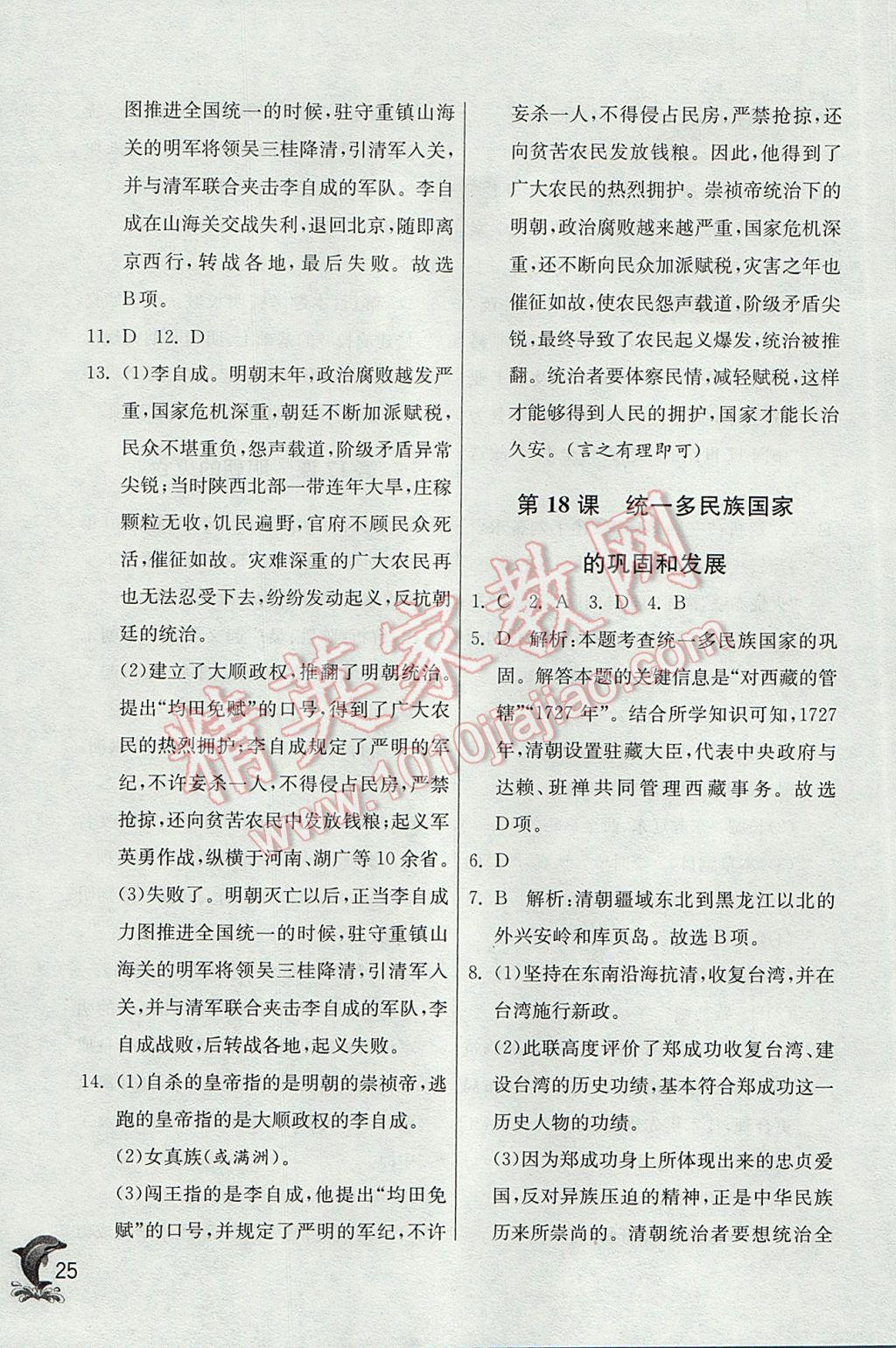 2017年實(shí)驗(yàn)班提優(yōu)訓(xùn)練七年級(jí)歷史下冊(cè)人教版 參考答案第25頁(yè)