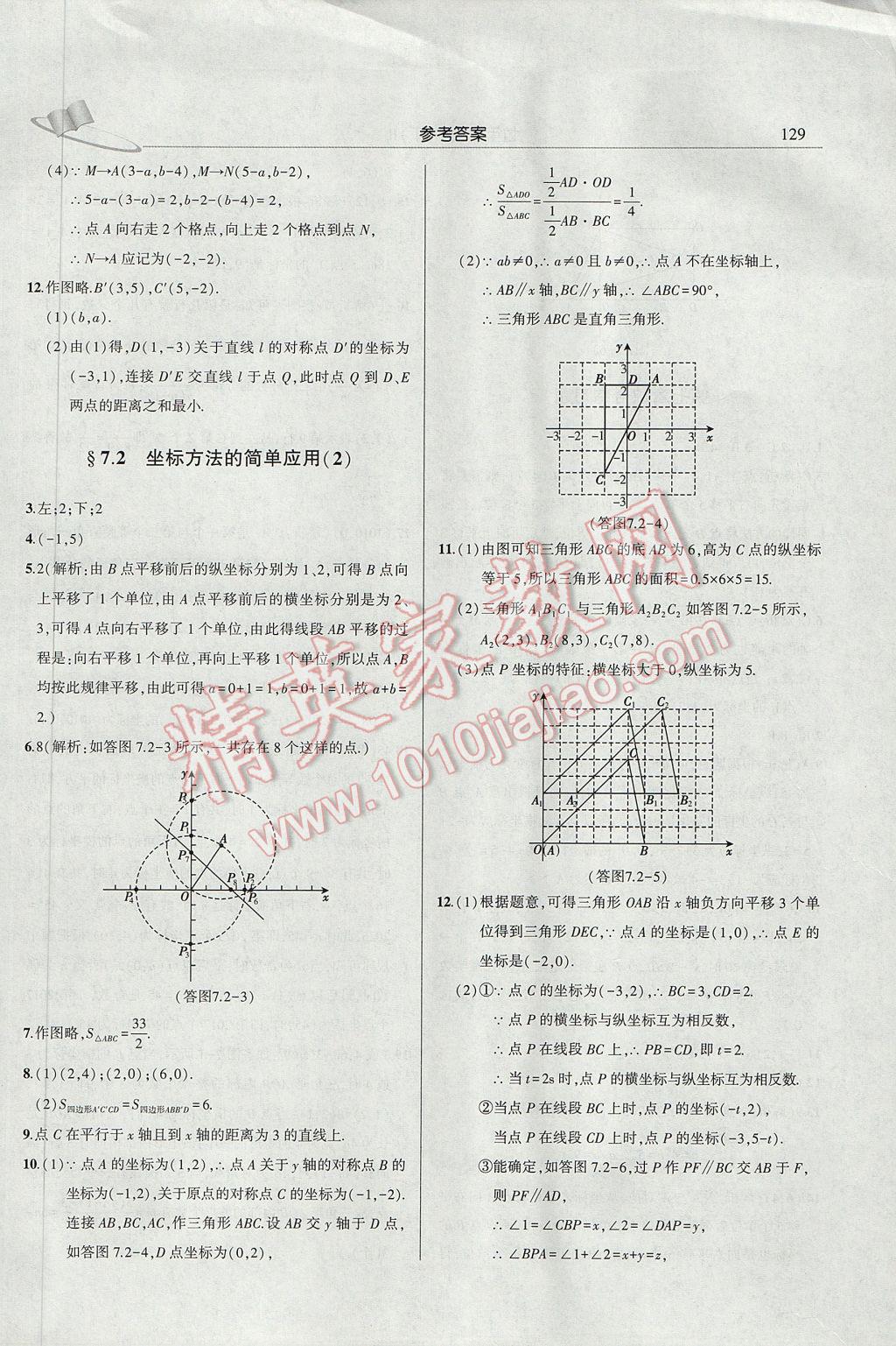 2017年三點(diǎn)一測課堂作業(yè)本七年級數(shù)學(xué)下冊人教版 參考答案第9頁