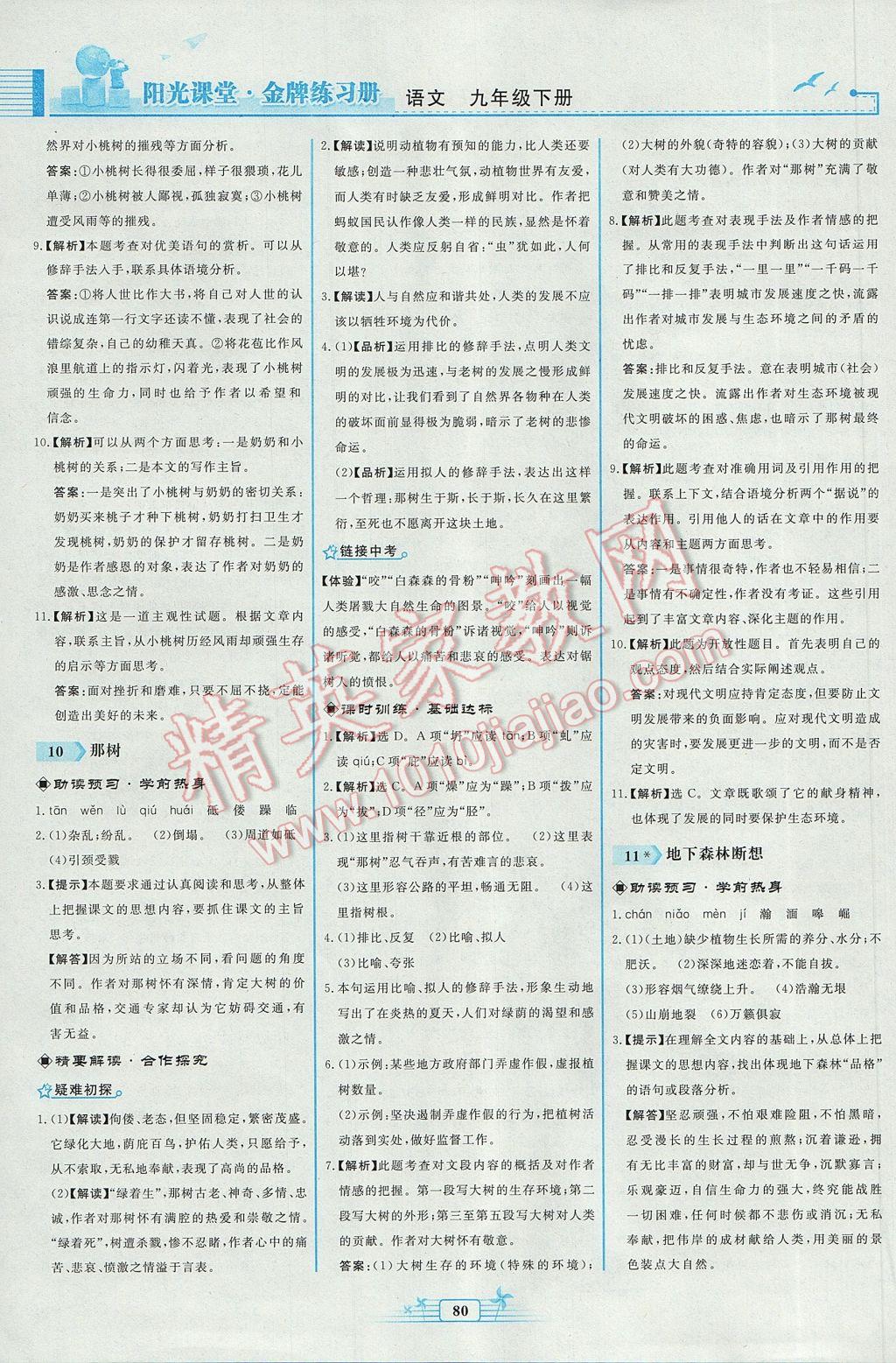 2017年陽光課堂金牌練習冊九年級語文下冊人教版福建專版 參考答案第8頁