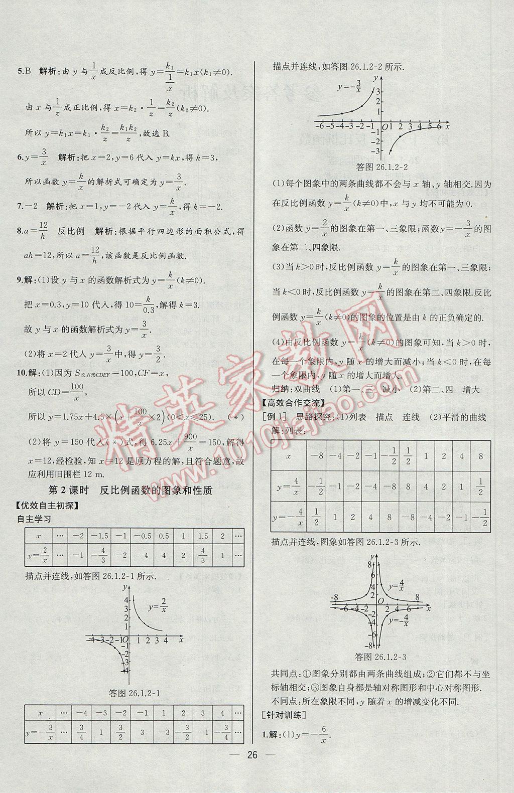 2017年同步导学案课时练九年级数学下册人教版河北专版 参考答案第2页