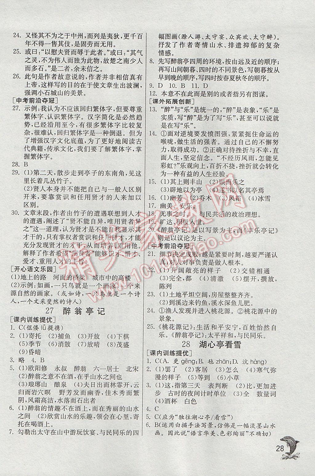 2017年實(shí)驗(yàn)班提優(yōu)訓(xùn)練八年級(jí)語(yǔ)文下冊(cè)語(yǔ)文版 參考答案第28頁(yè)