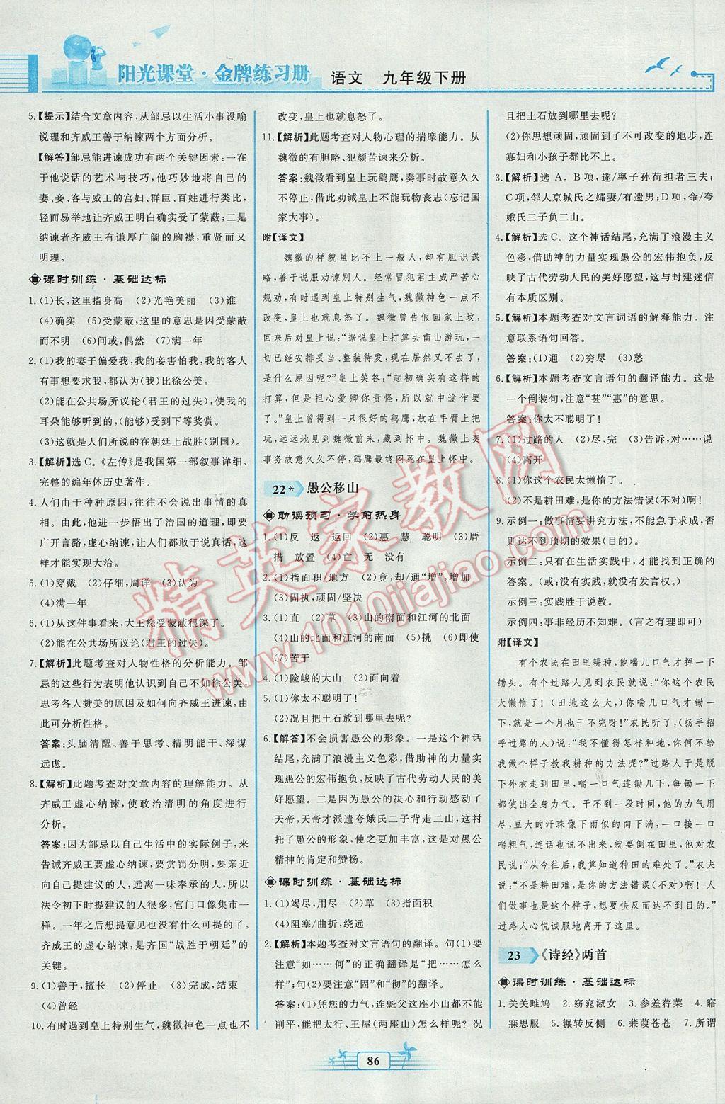 2017年陽光課堂金牌練習(xí)冊(cè)九年級(jí)語文下冊(cè)人教版福建專版 參考答案第14頁