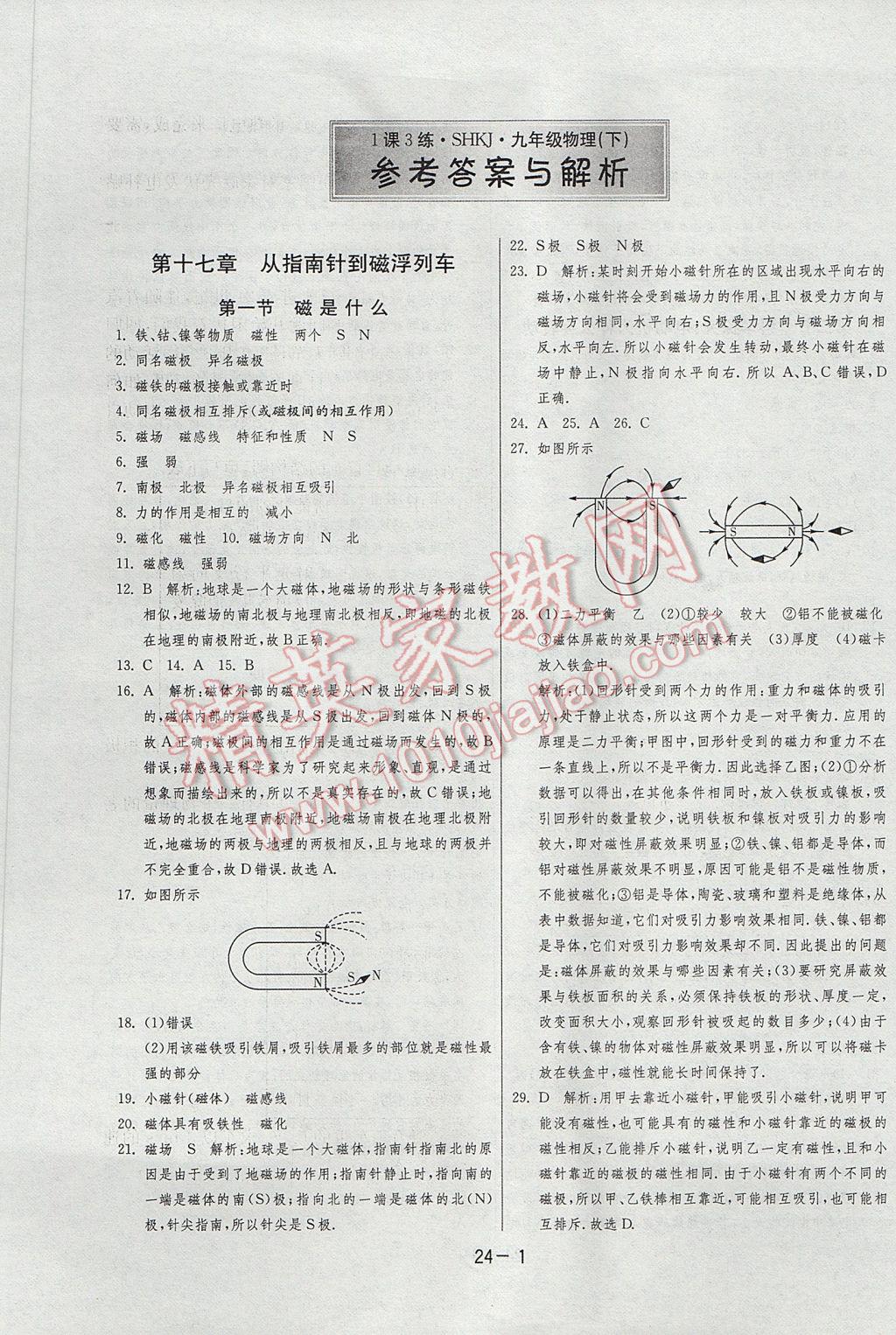 2017年1課3練單元達(dá)標(biāo)測(cè)試九年級(jí)物理下冊(cè)滬科版 參考答案第1頁