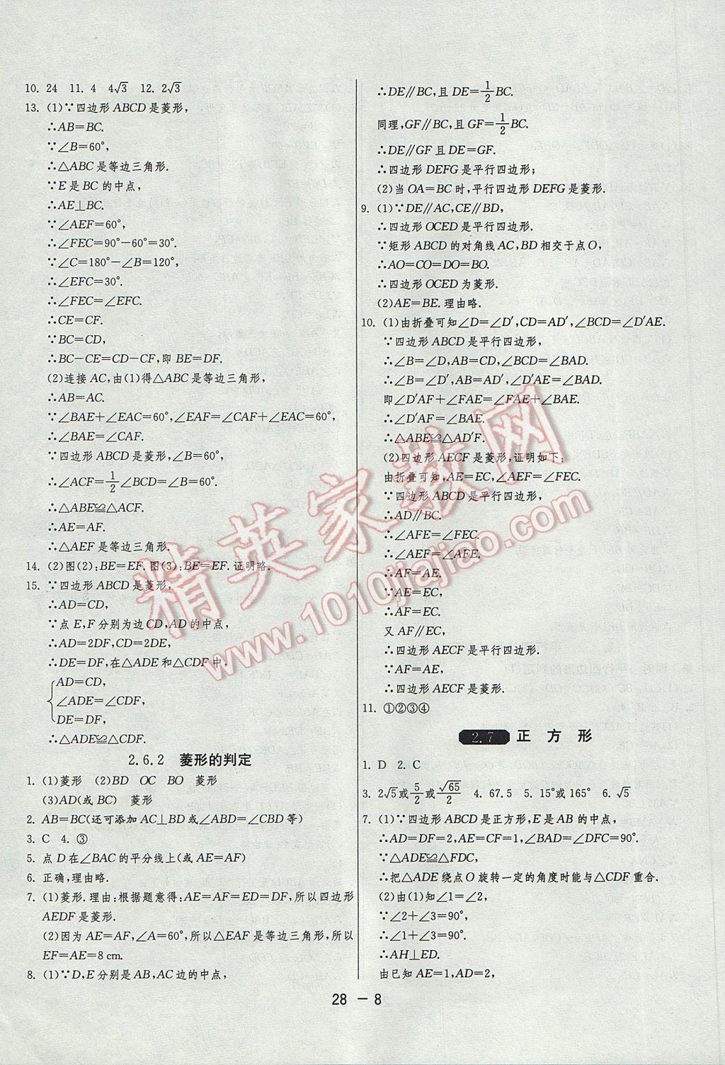 2017年1课3练单元达标测试八年级数学下册湘教版 参考答案第8页