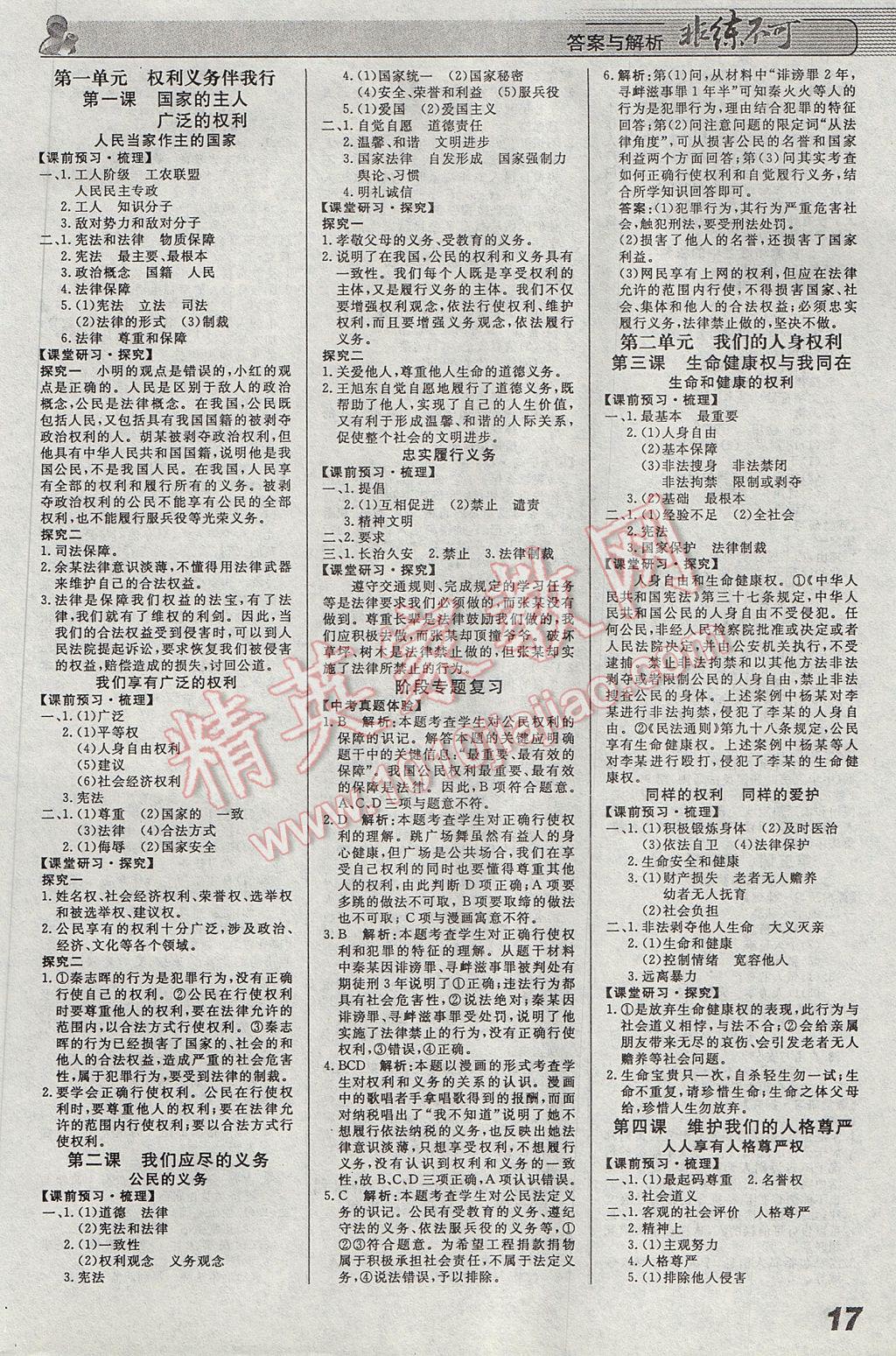 2017年課堂導(dǎo)學(xué)非練不可八年級思想品德下冊人教版 參考答案第1頁