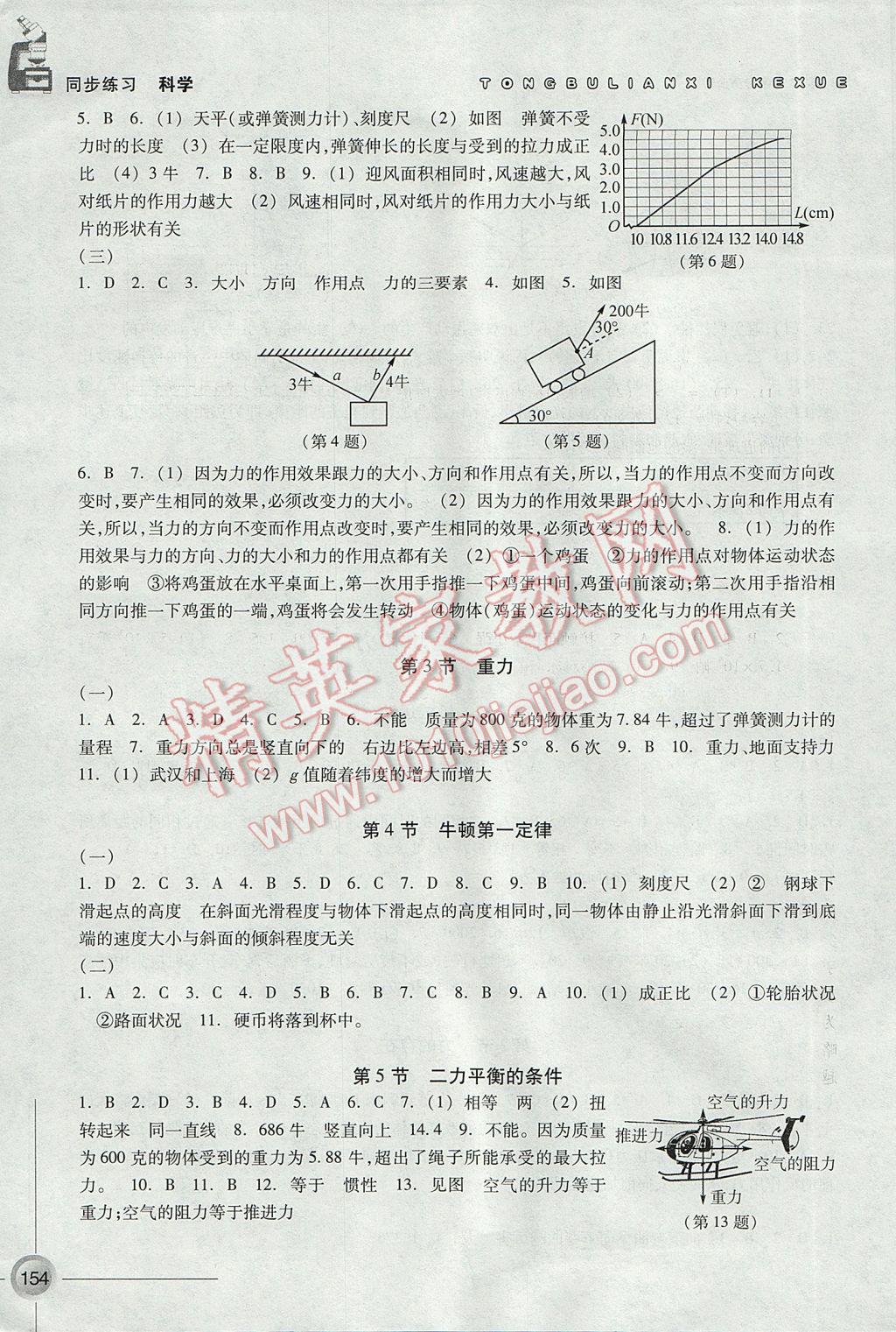 2017年同步練習(xí)七年級科學(xué)下冊浙教版浙江教育出版社 參考答案第8頁