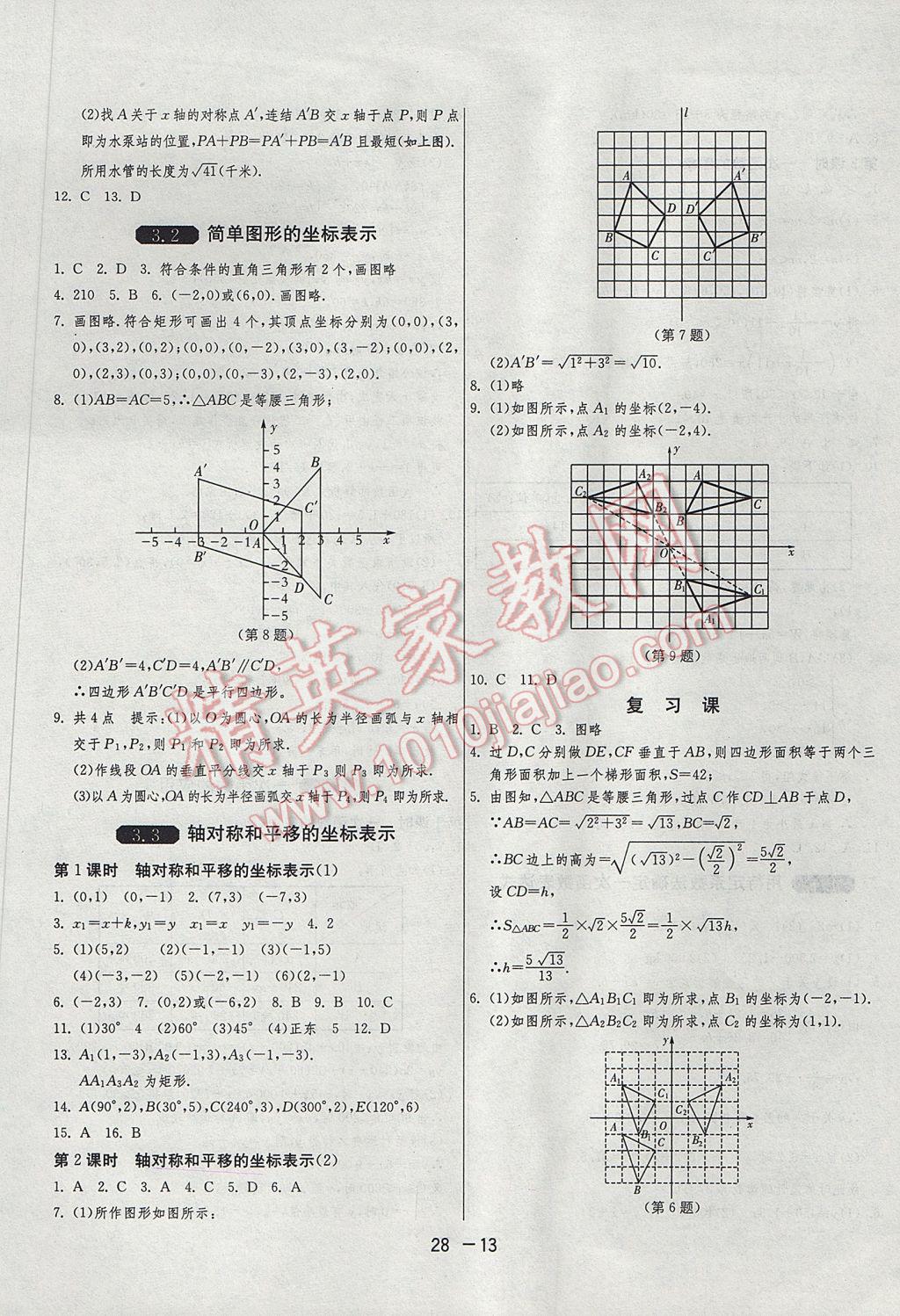 2017年1课3练单元达标测试八年级数学下册湘教版 参考答案第13页