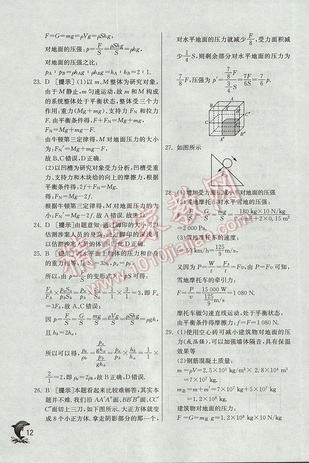 2017年實(shí)驗(yàn)班提優(yōu)訓(xùn)練八年級(jí)物理下冊(cè)滬科版 參考答案第12頁(yè)