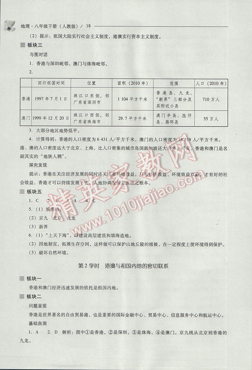 2017年新課程問題解決導(dǎo)學(xué)方案八年級地理下冊人教版 參考答案第18頁