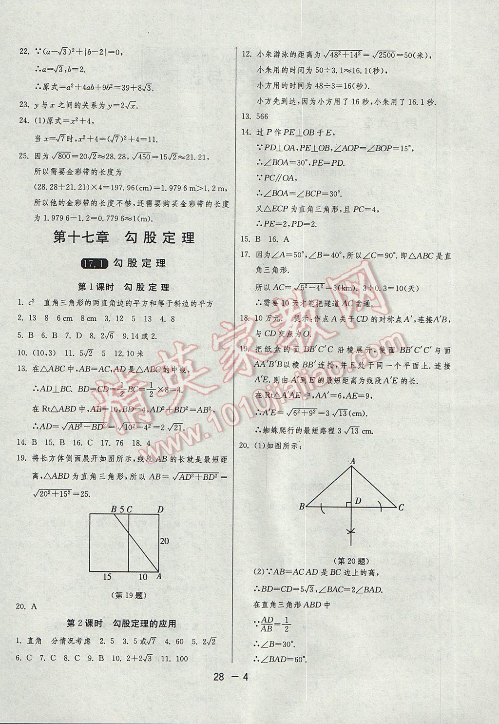 2017年1课3练单元达标测试八年级数学下册人教版 参考答案第4页