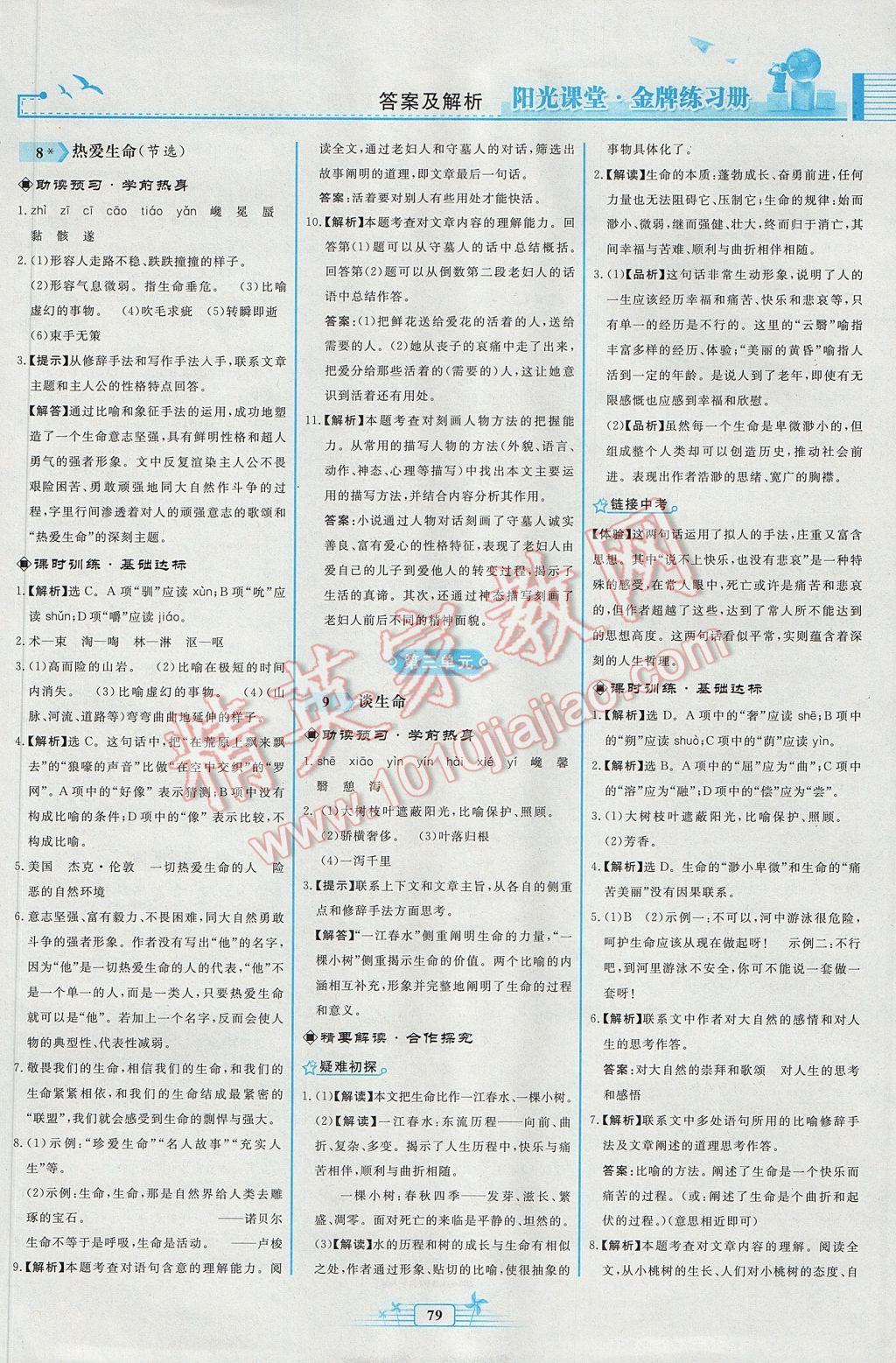 2017年陽光課堂金牌練習(xí)冊九年級語文下冊人教版福建專版 參考答案第7頁