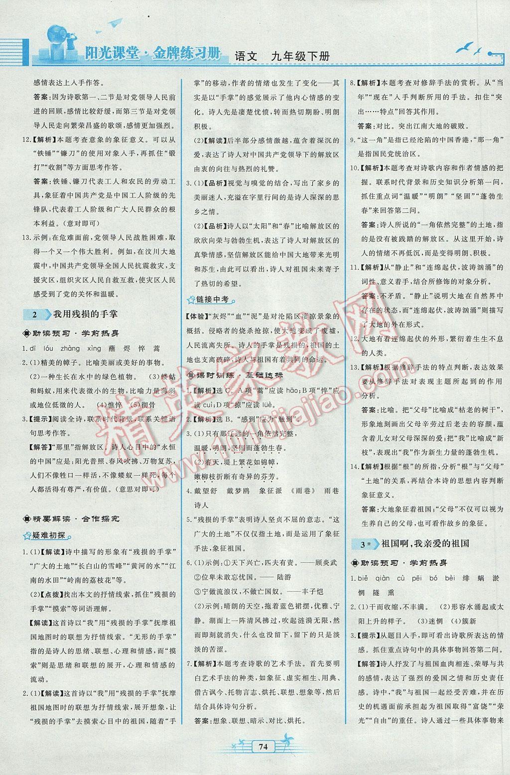 2017年陽(yáng)光課堂金牌練習(xí)冊(cè)九年級(jí)語(yǔ)文下冊(cè)人教版福建專(zhuān)版 參考答案第2頁(yè)