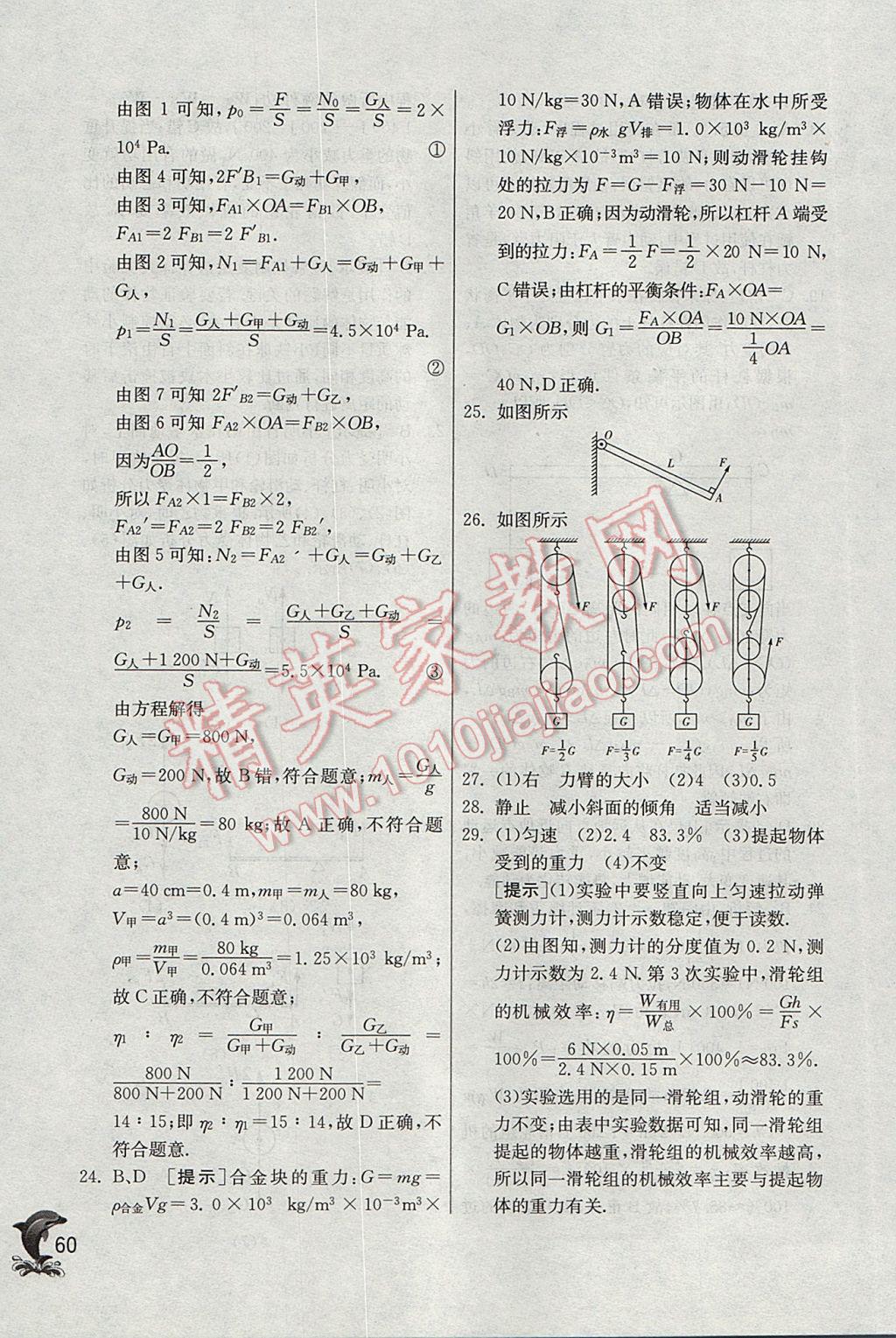 2017年實(shí)驗(yàn)班提優(yōu)訓(xùn)練八年級(jí)物理下冊(cè)滬科版 參考答案第60頁(yè)