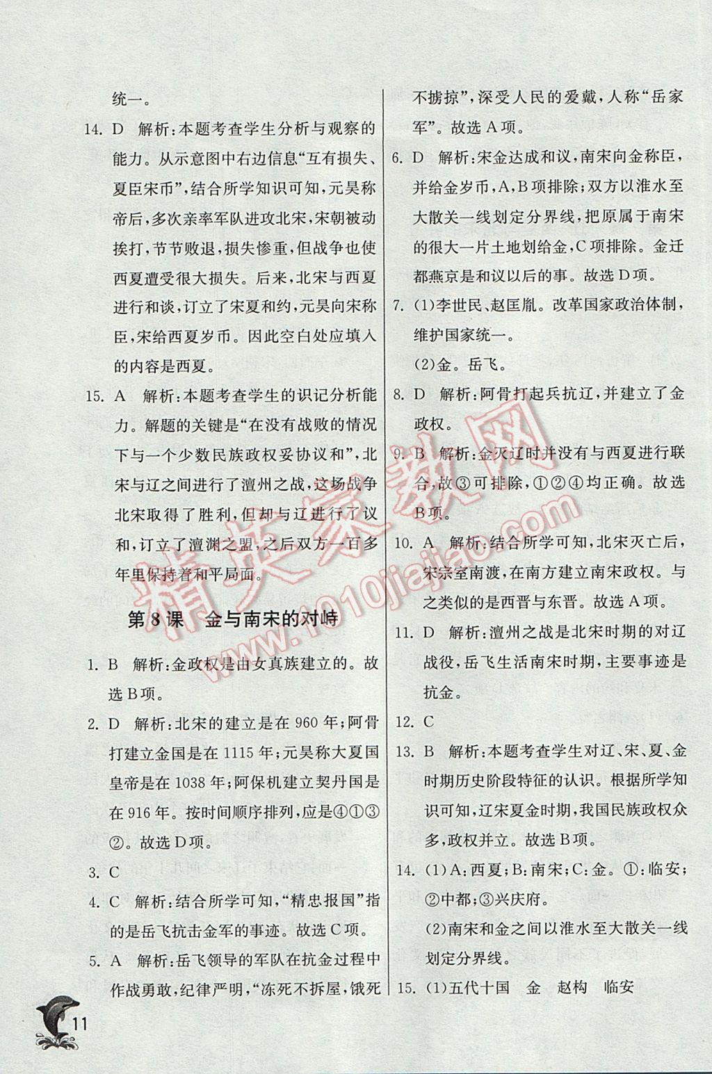 2017年實(shí)驗(yàn)班提優(yōu)訓(xùn)練七年級(jí)歷史下冊人教版 參考答案第11頁