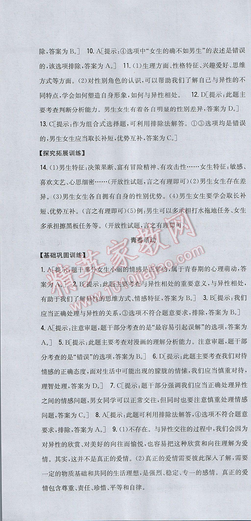 2017年全科王同步課時練習(xí)七年級道德與法治下冊人教版 參考答案第4頁