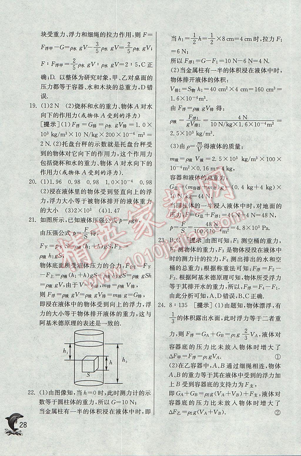 2017年實驗班提優(yōu)訓(xùn)練八年級物理下冊滬科版 參考答案第28頁