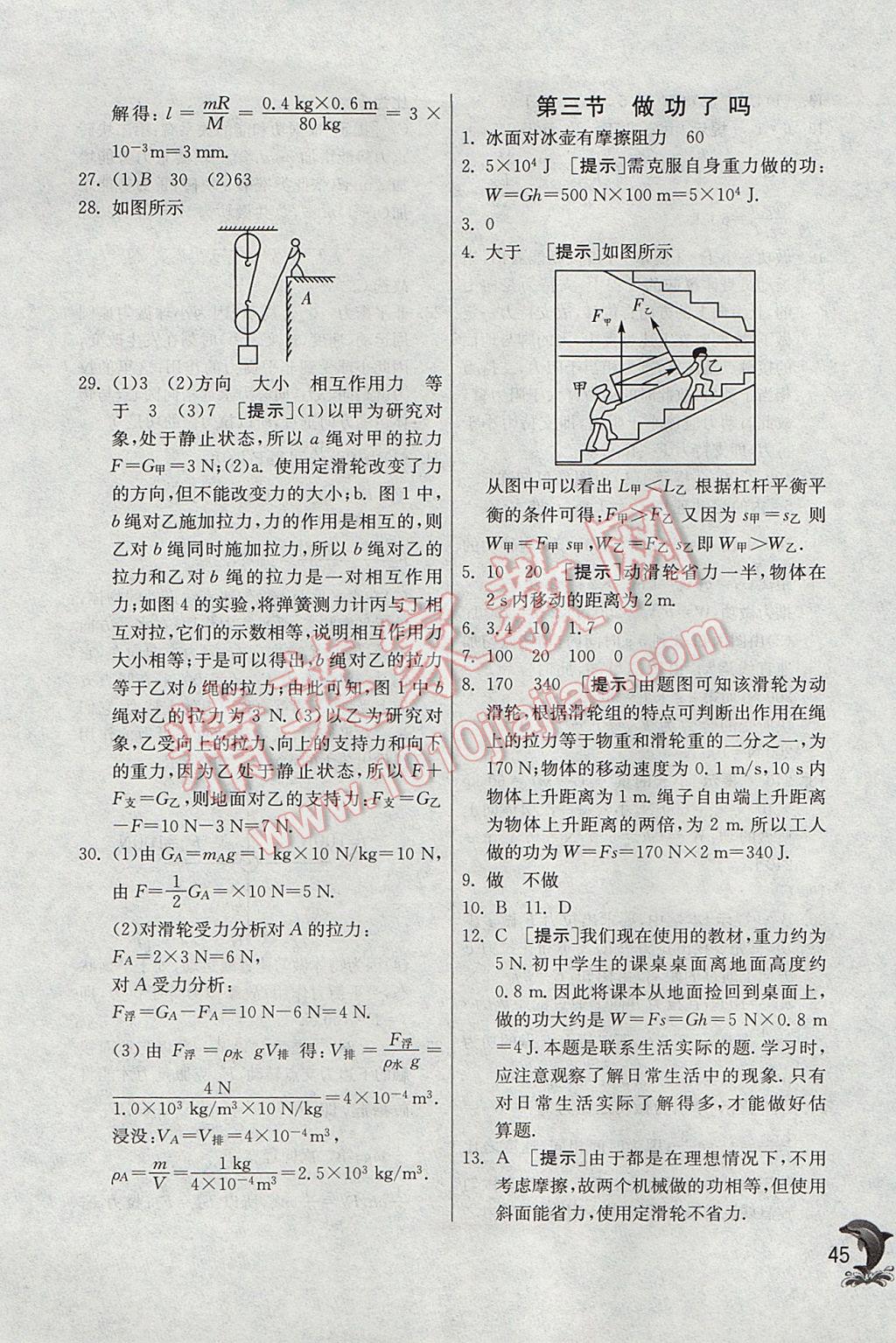 2017年實驗班提優(yōu)訓(xùn)練八年級物理下冊滬科版 參考答案第45頁