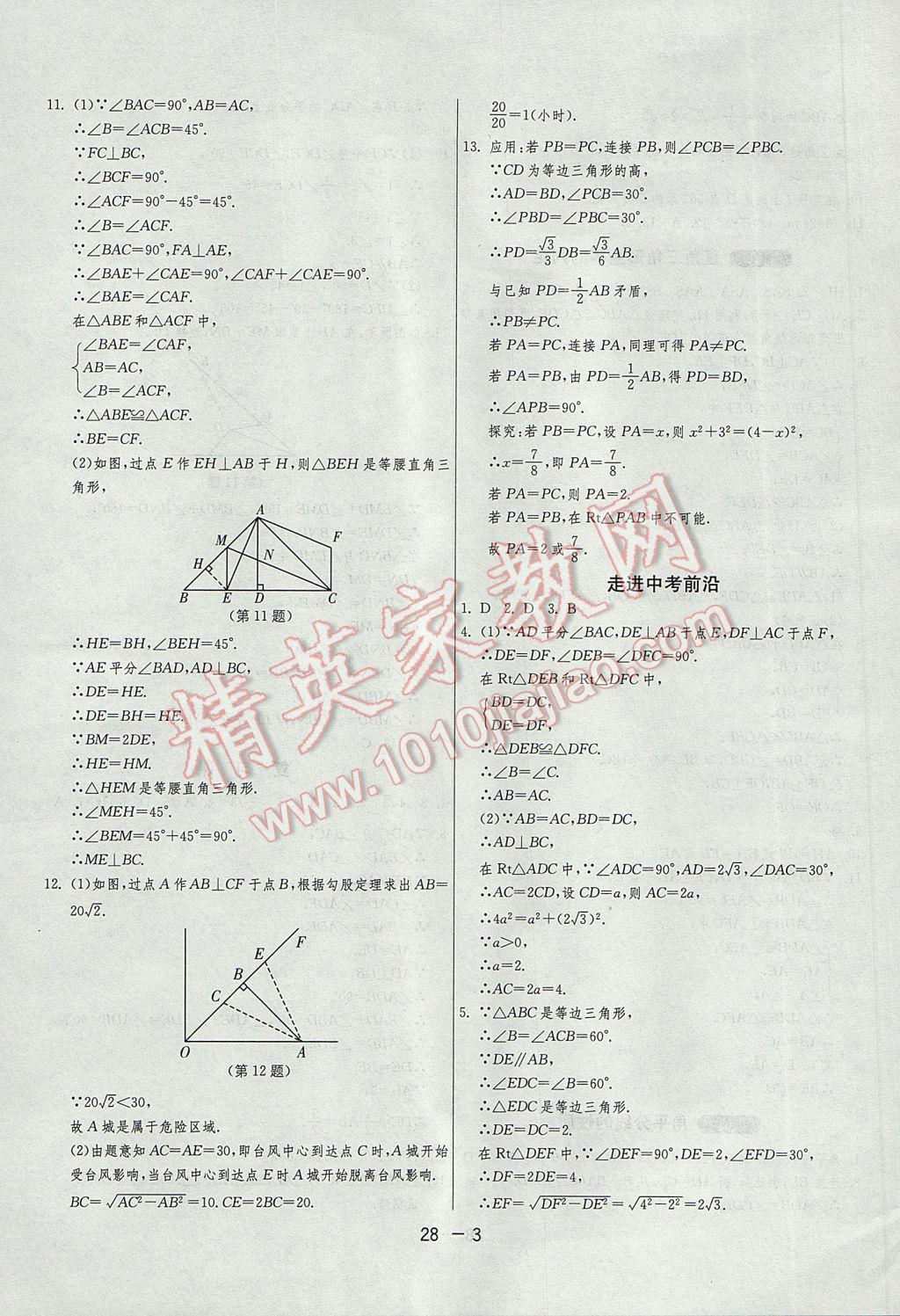 2017年1课3练单元达标测试八年级数学下册湘教版 参考答案第3页