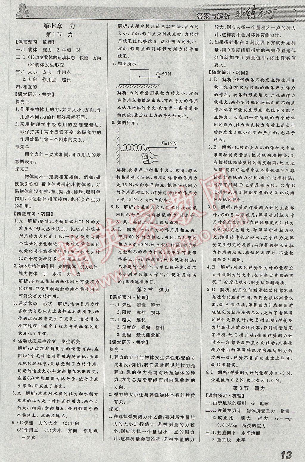 2017年課堂導學非練不可八年級物理下冊人教版 參考答案第1頁