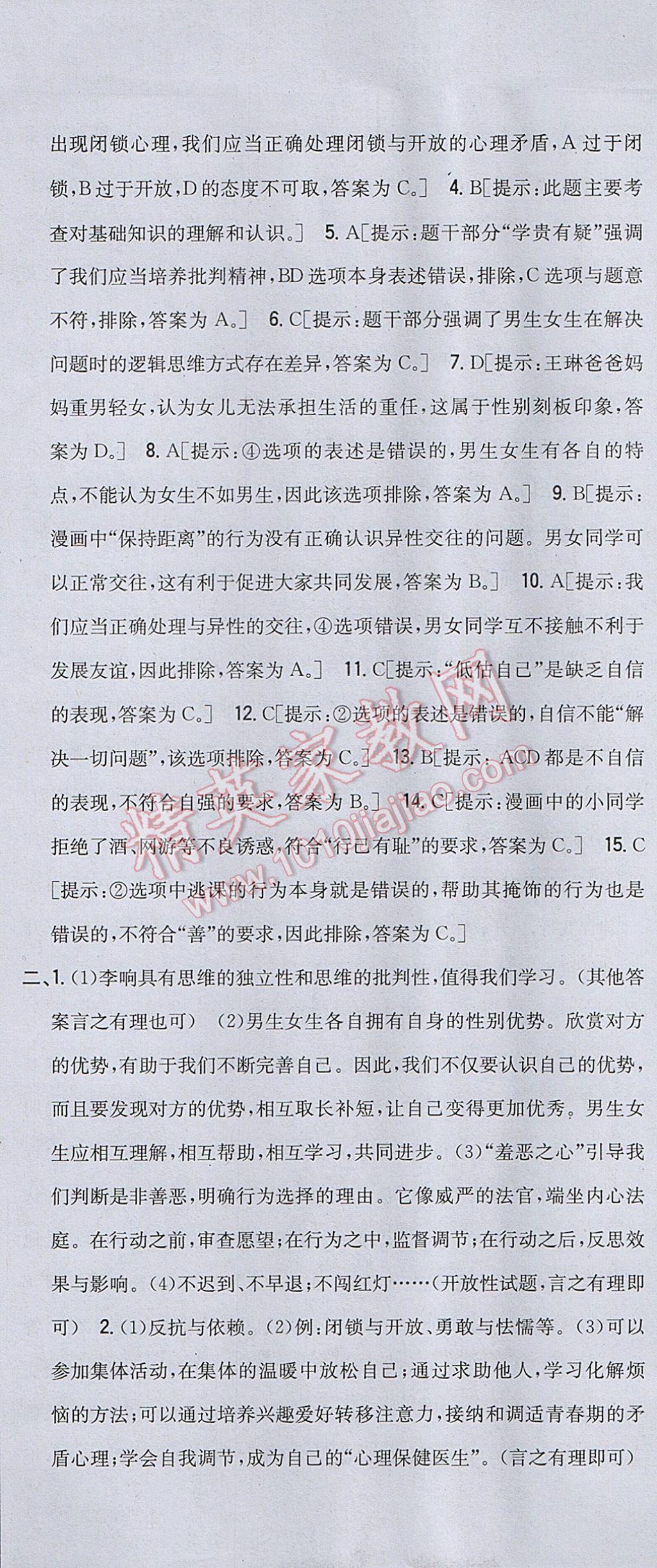 2017年全科王同步課時練習(xí)七年級道德與法治下冊人教版 參考答案第25頁