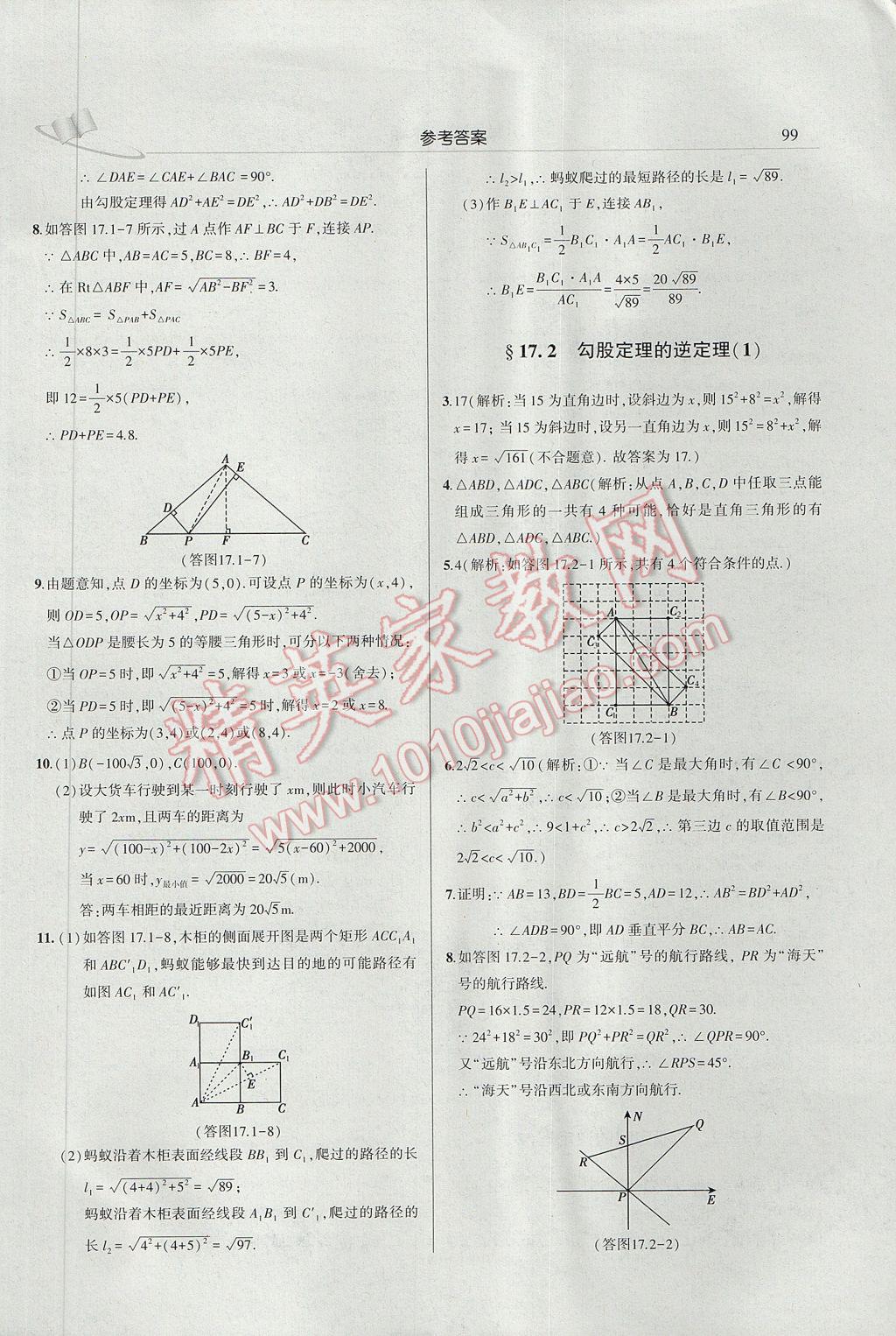 2017年三點(diǎn)一測(cè)課堂作業(yè)本八年級(jí)數(shù)學(xué)下冊(cè)人教版 參考答案第5頁