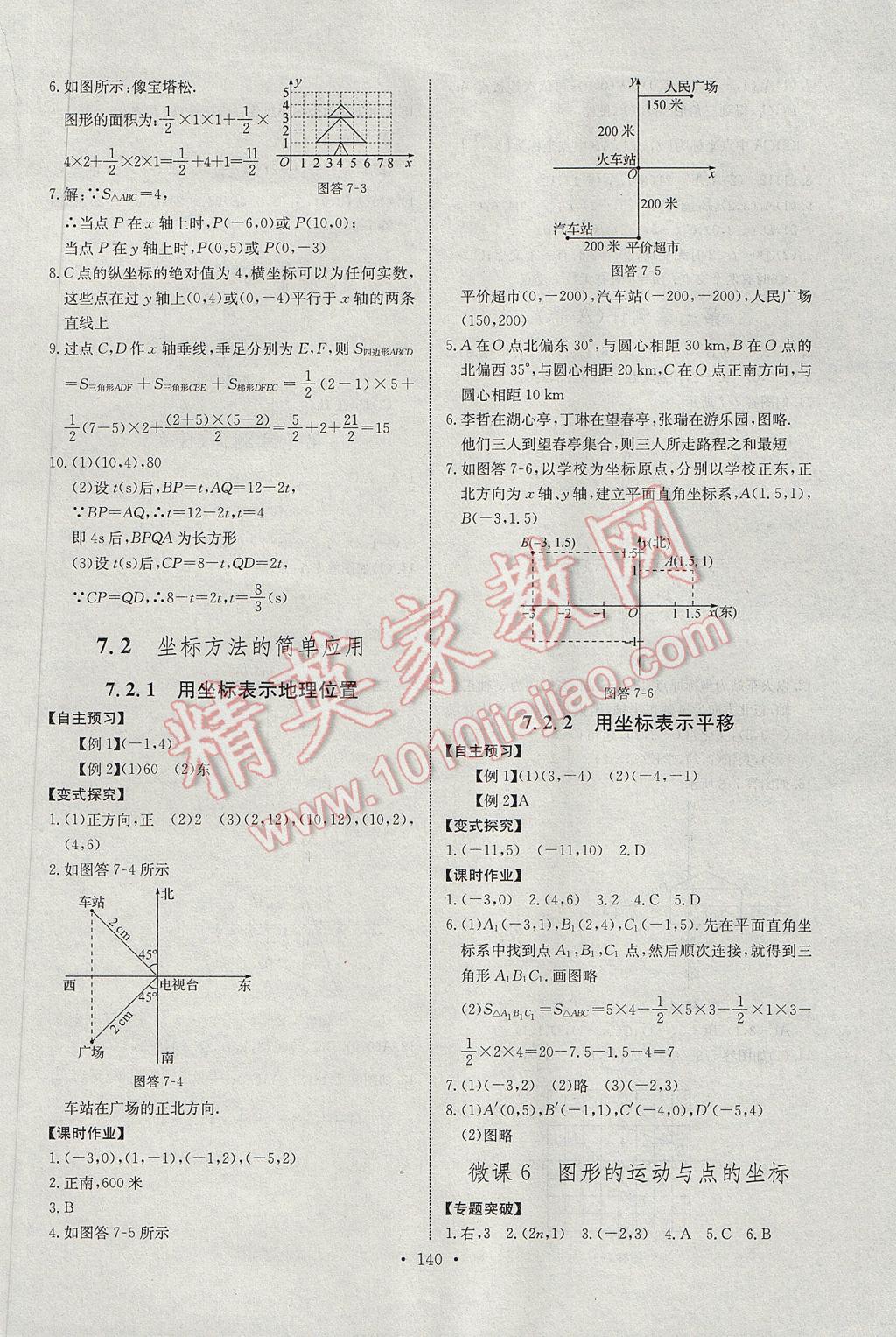 2017年长江全能学案同步练习册七年级数学下册人教版 参考答案第10页