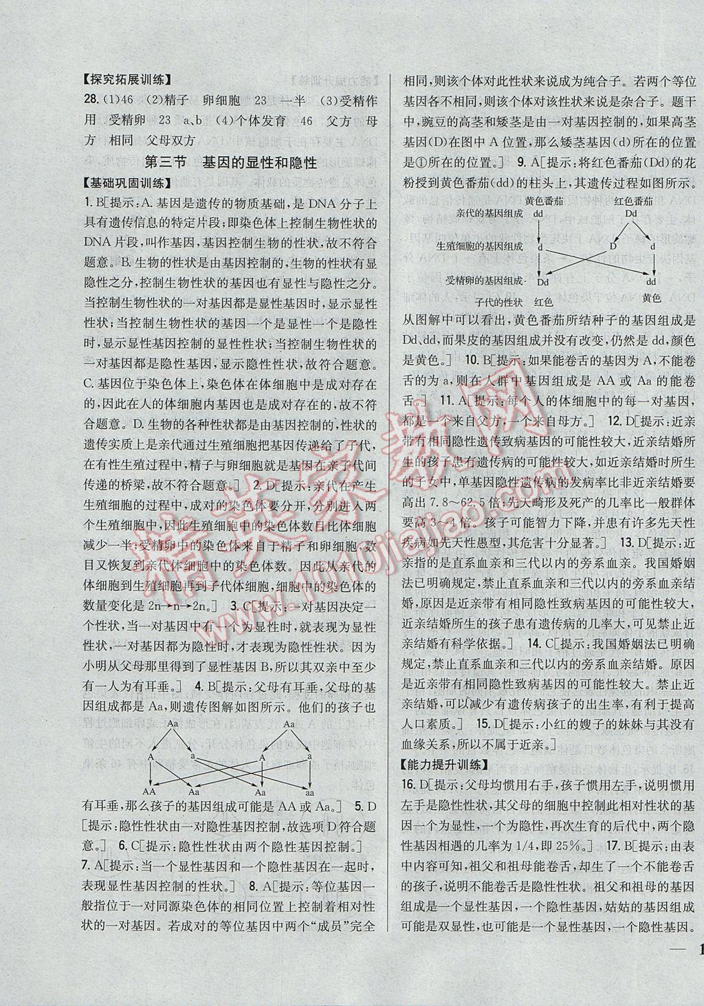 2017年全科王同步课时练习八年级生物下册人教版 参考答案第7页