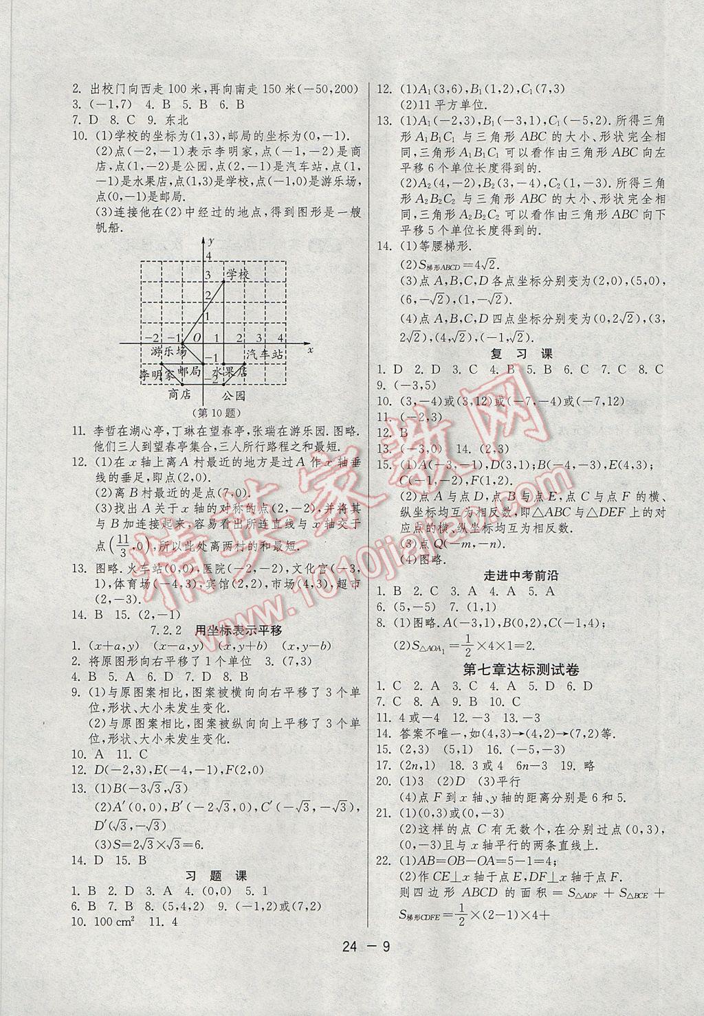 2017年1課3練單元達標(biāo)測試七年級數(shù)學(xué)下冊人教版 參考答案第9頁