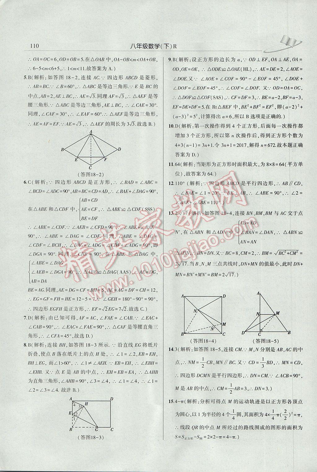 2017年三點一測課堂作業(yè)本八年級數(shù)學(xué)下冊人教版 參考答案第16頁