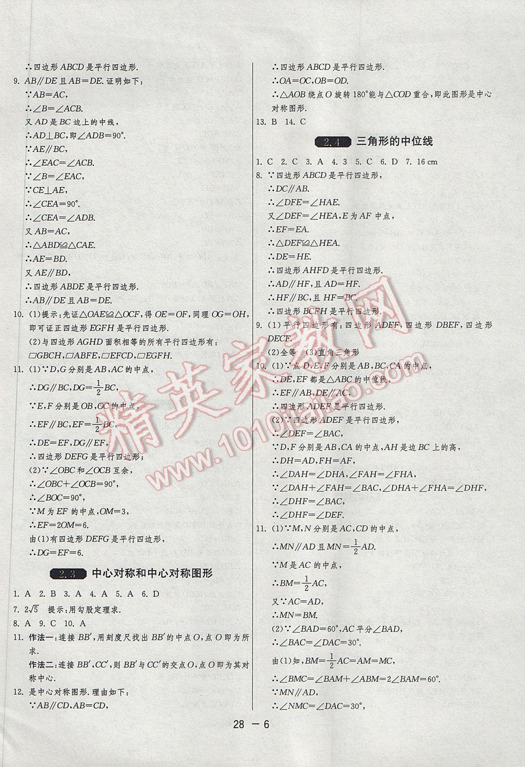 2017年1课3练单元达标测试八年级数学下册湘教版 参考答案第6页