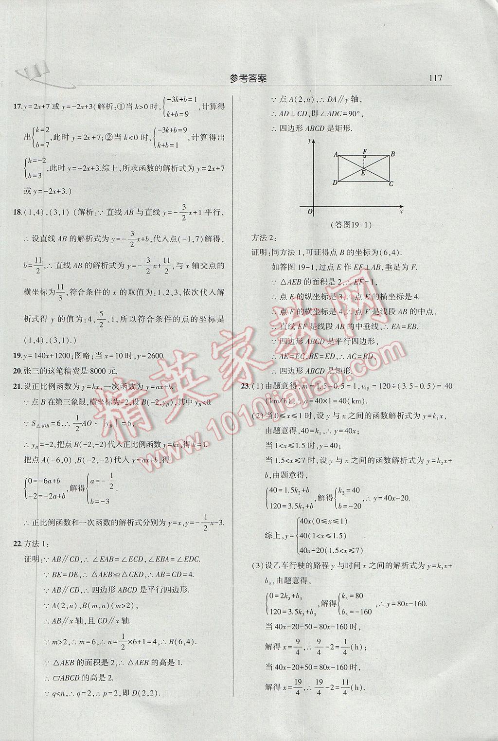 2017年三點一測課堂作業(yè)本八年級數(shù)學(xué)下冊人教版 參考答案第23頁