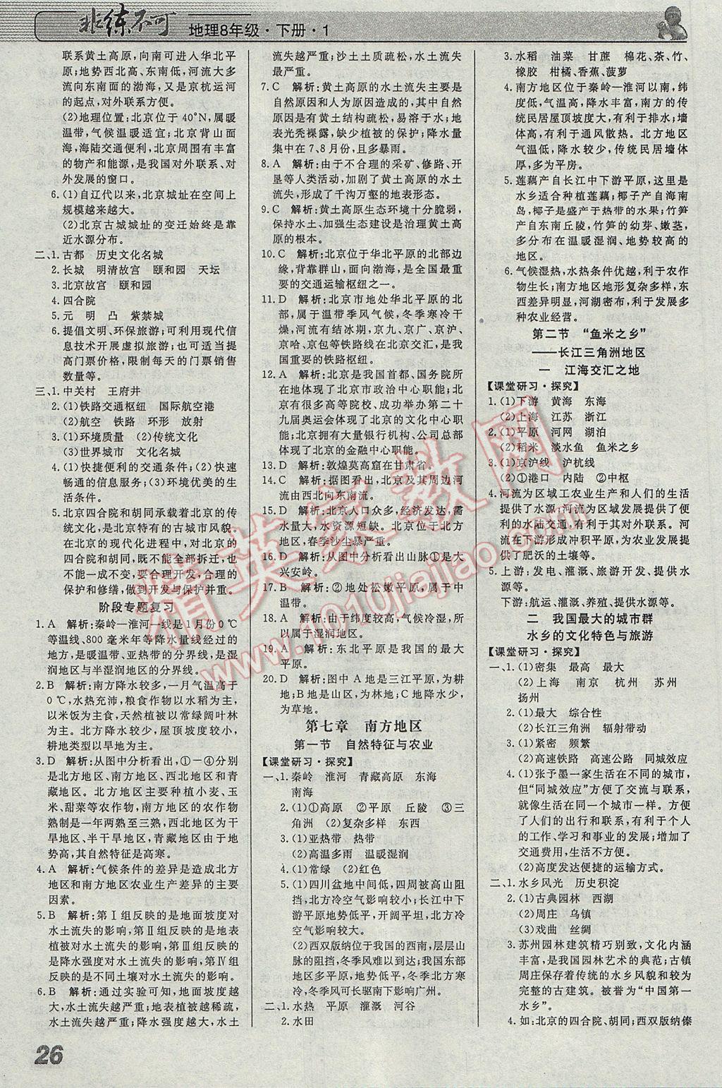 2017年課堂導(dǎo)學(xué)非練不可八年級地理下冊人教版 參考答案第1頁