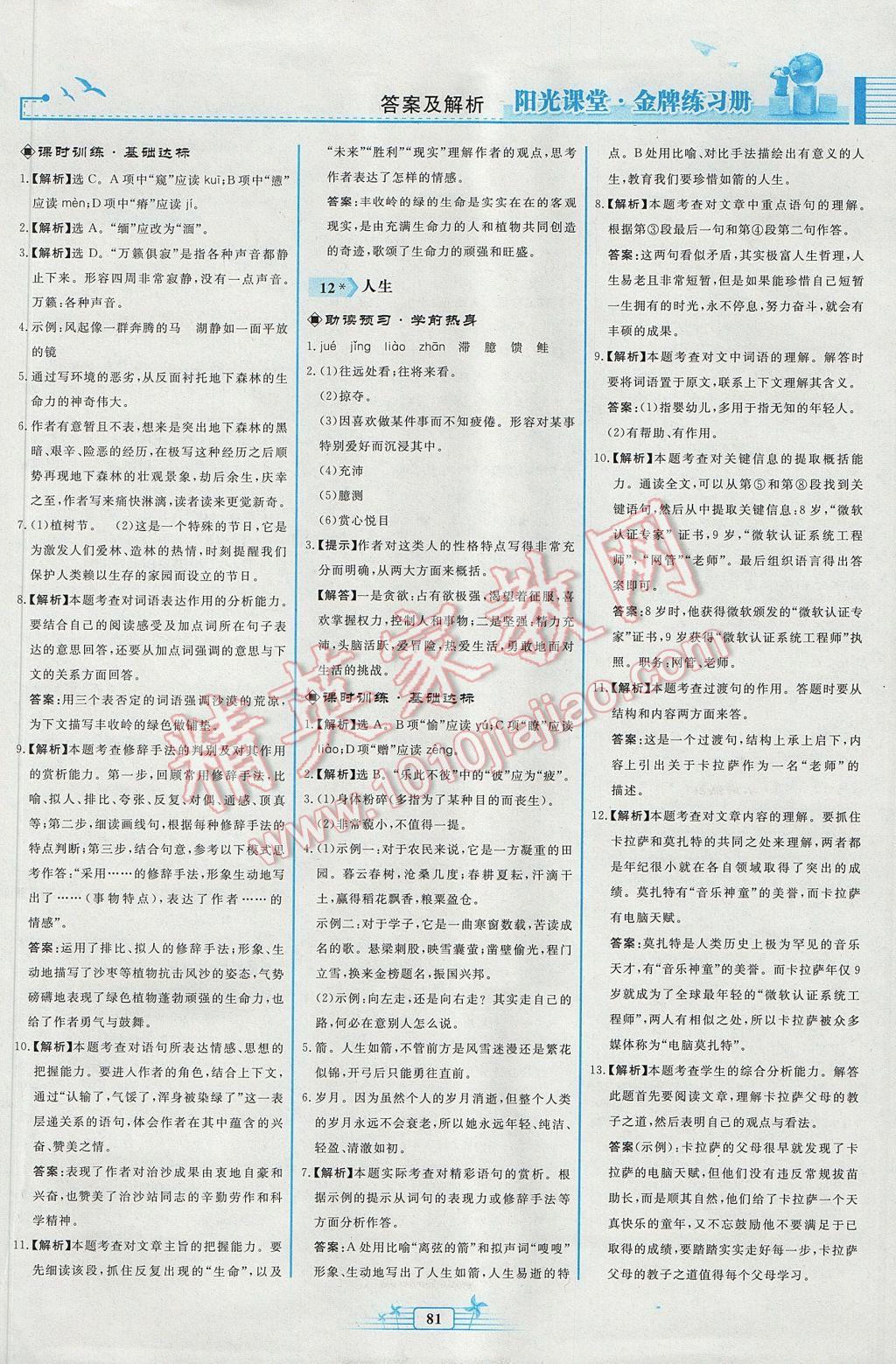 2017年陽光課堂金牌練習冊九年級語文下冊人教版福建專版 參考答案第9頁