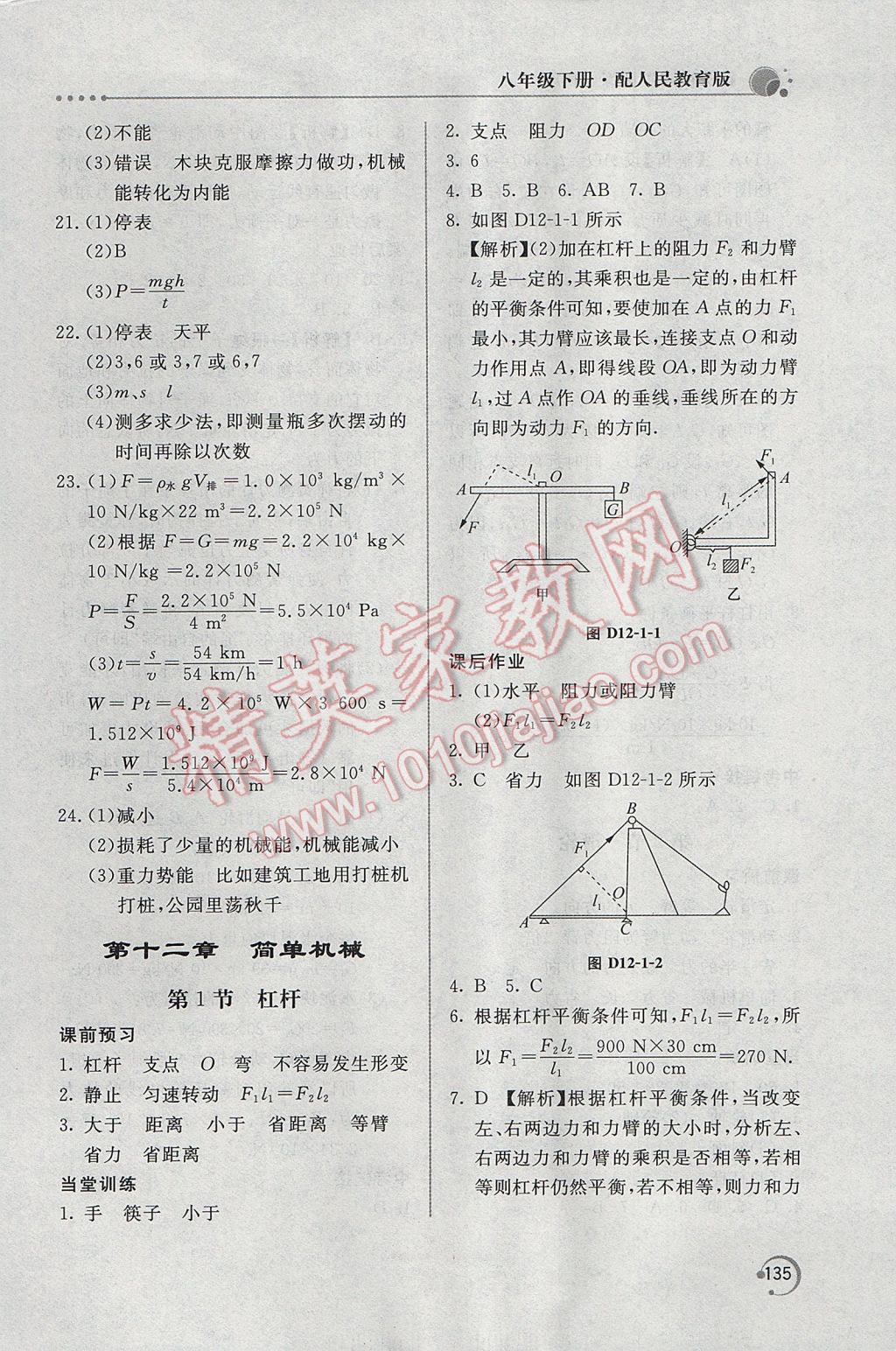 2017年新課堂同步訓練八年級物理下冊人教版 參考答案第22頁