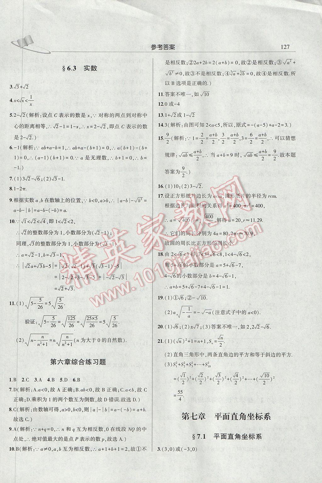 2017年三點(diǎn)一測(cè)課堂作業(yè)本七年級(jí)數(shù)學(xué)下冊(cè)人教版 參考答案第7頁(yè)