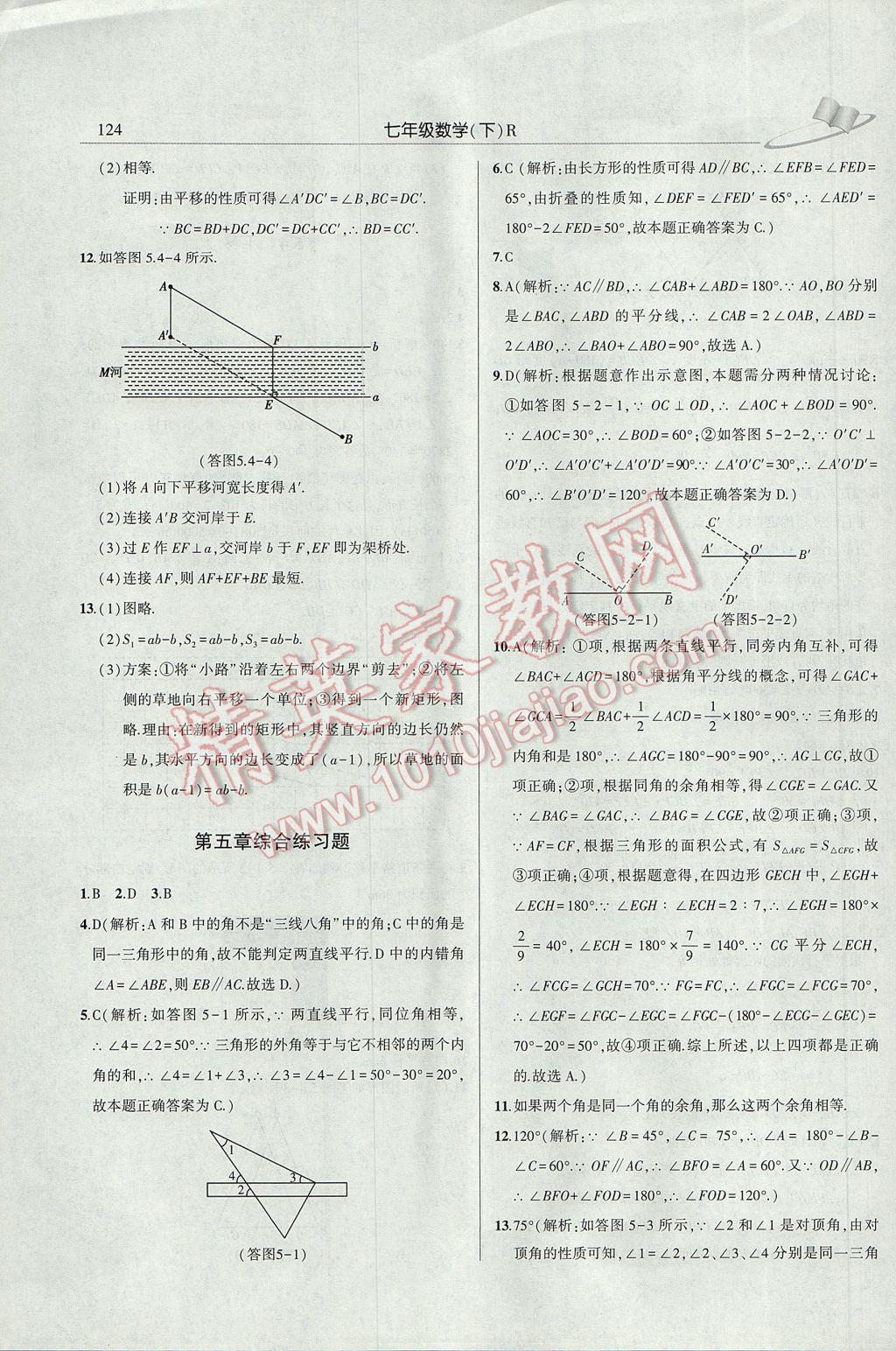 2017年三點一測課堂作業(yè)本七年級數(shù)學下冊人教版 參考答案第4頁