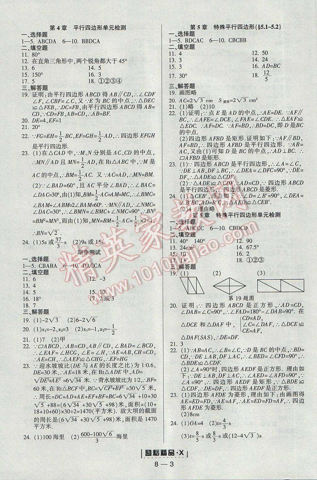 2017年勵(lì)耘書業(yè)勵(lì)耘活頁(yè)周周練八年級(jí)數(shù)學(xué)下冊(cè)浙教版 參考答案第3頁(yè)