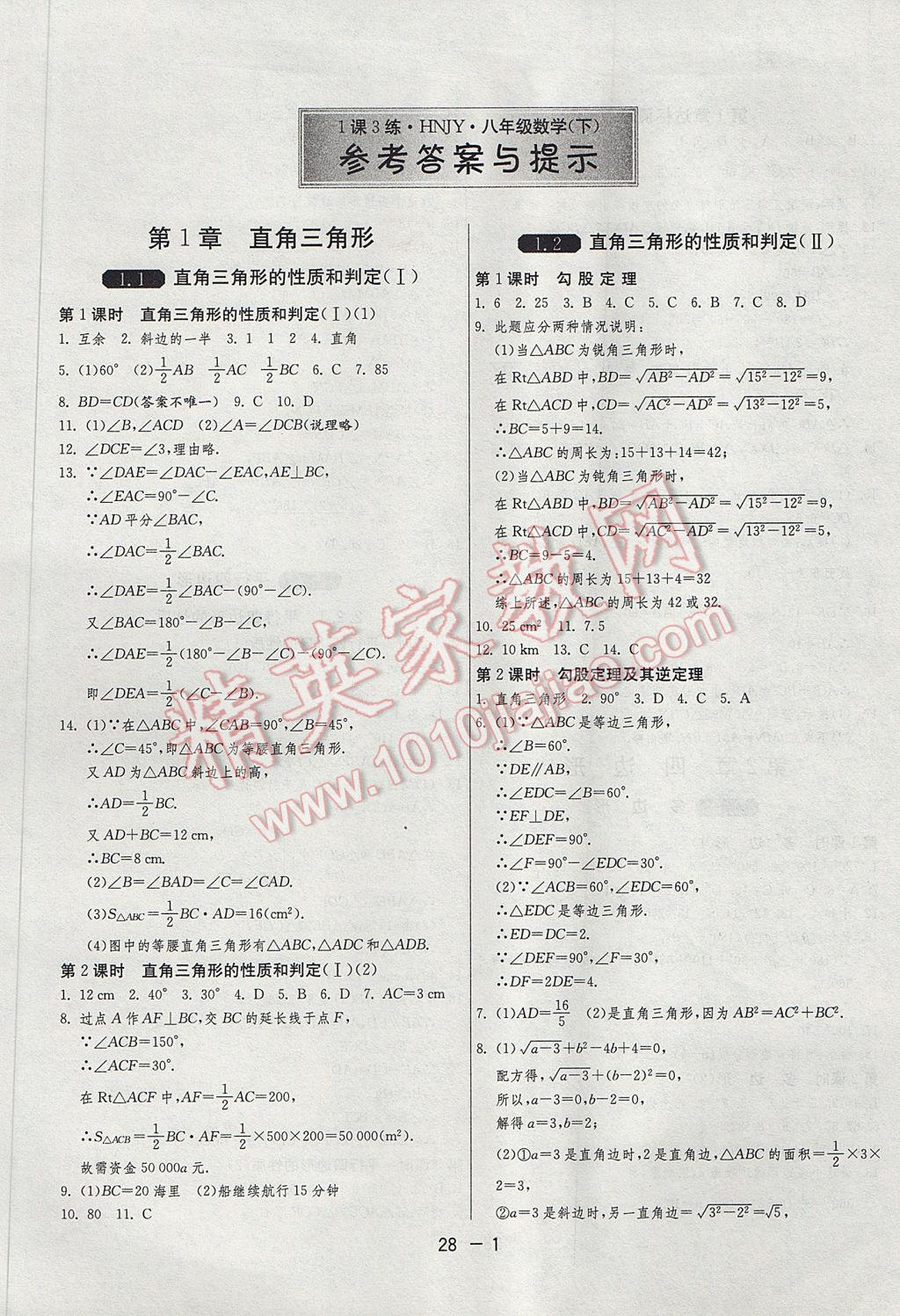 2017年1课3练单元达标测试八年级数学下册湘教版 参考答案第1页