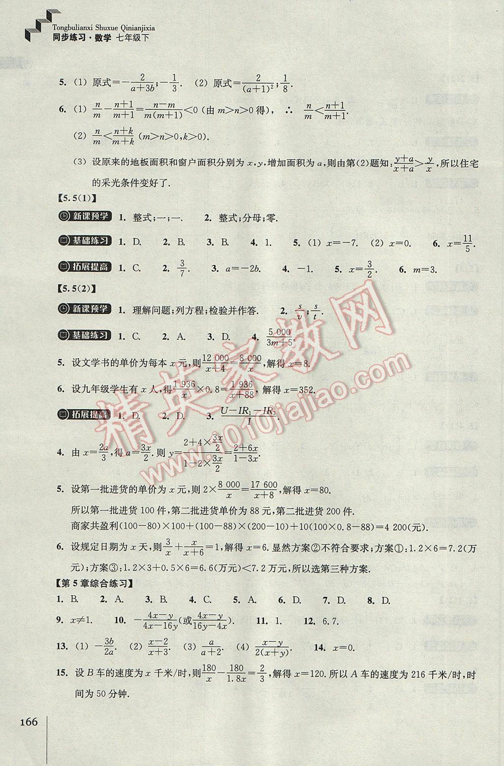 2017年同步练习七年级数学下册浙教版浙江教育出版社 参考答案第18页